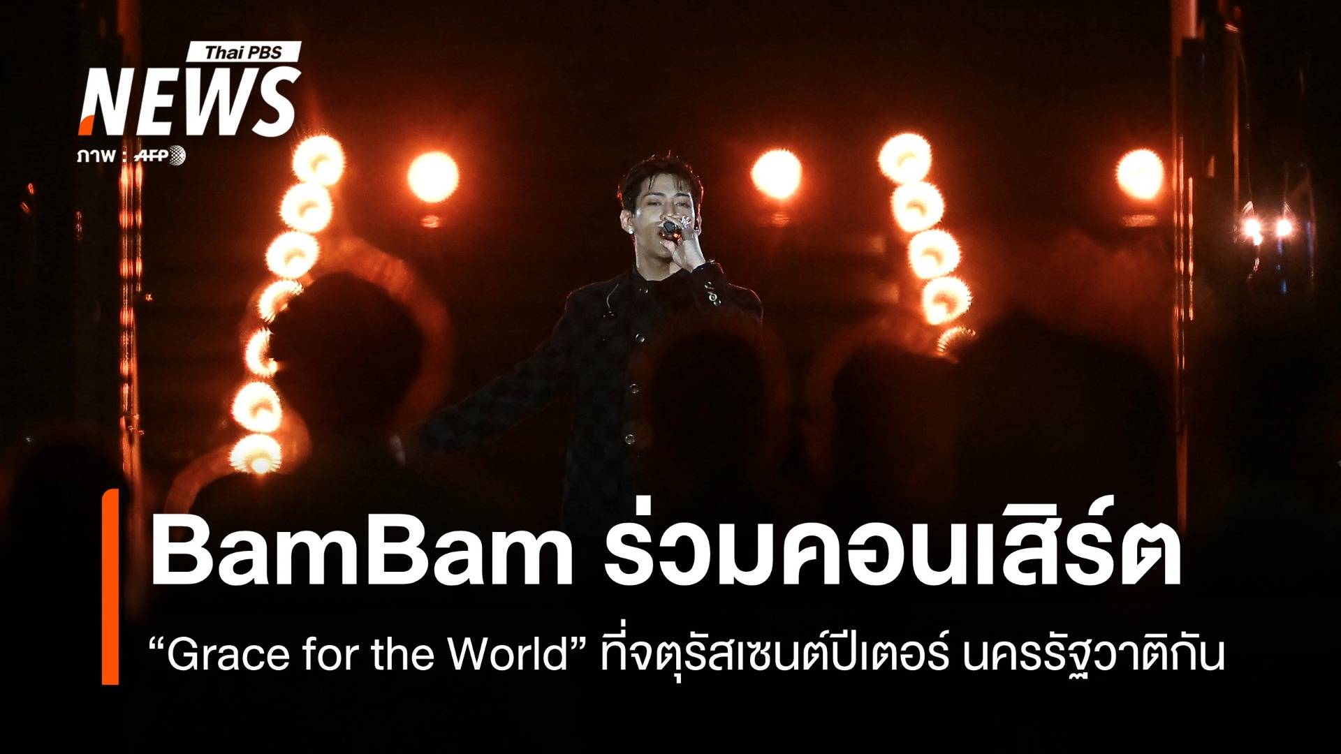 BamBam ร่วมแสดงคอนเสิร์ต "Grace for the World" ที่นครรัฐวาติกัน