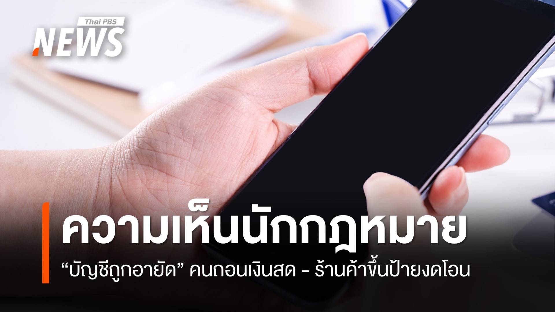 หลากความเห็นนักกฎหมาย กรณี "บัญชีถูกอายัด"