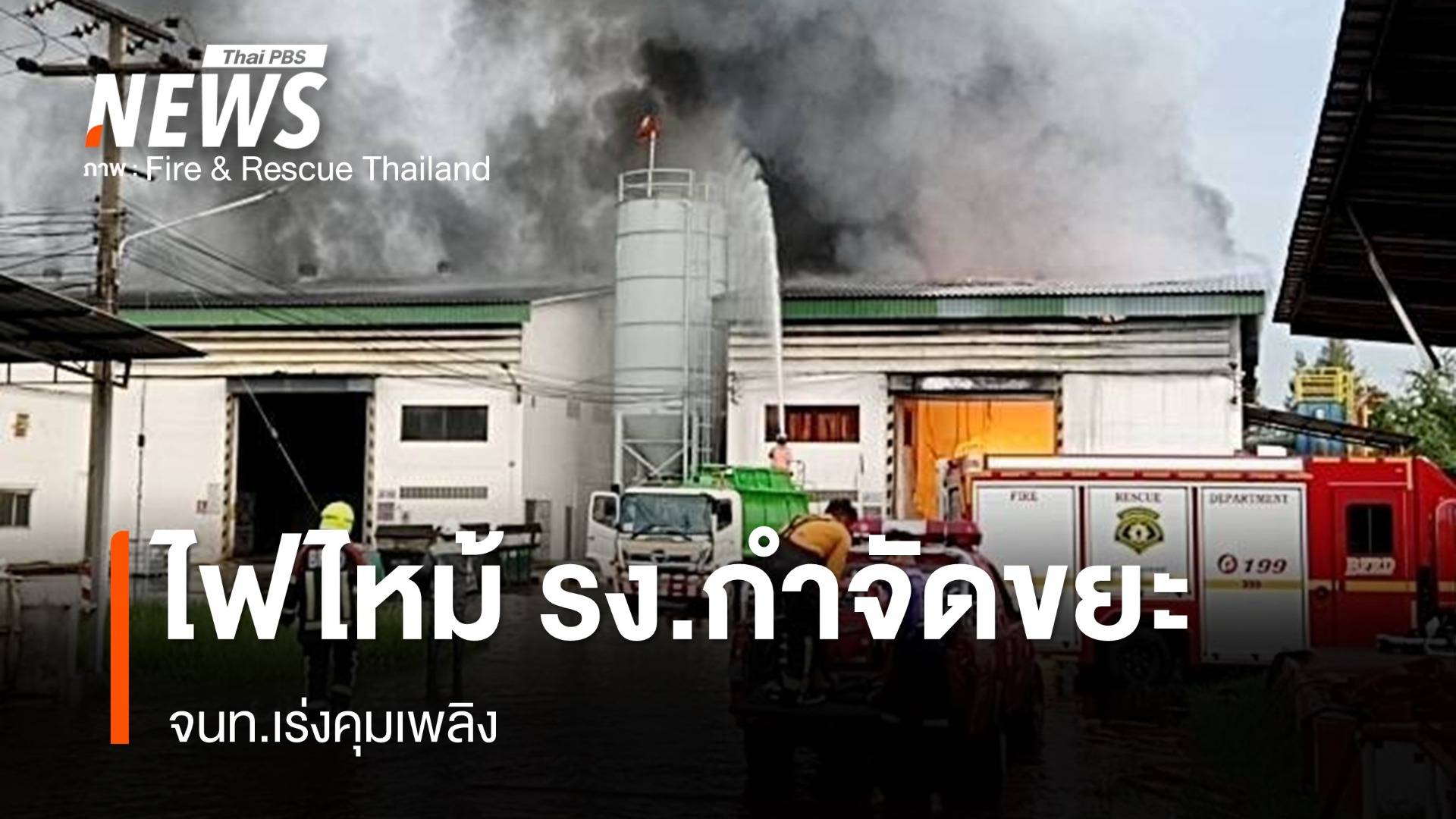 ไฟไหม้ รง.กำจัดขยะรีไซเคิล เขตบางขุนเทียน จนท.เร่งคุมเพลิง