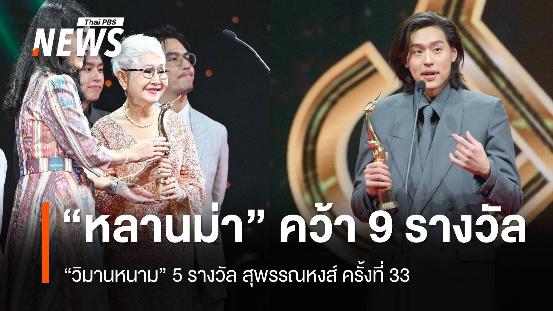 "หลานม่า" คว้า 9 รางวัล - "วิมานหนาม" 5 รางวัล สุพรรณหงส์ ครั้งที่ 33