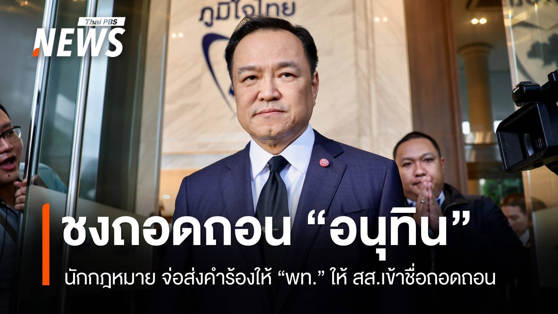 นักกฎหมาย จ่อส่งคำร้องให้ "พท." ให้ สส.เข้าชื่อถอดถอน "อนุทิน"