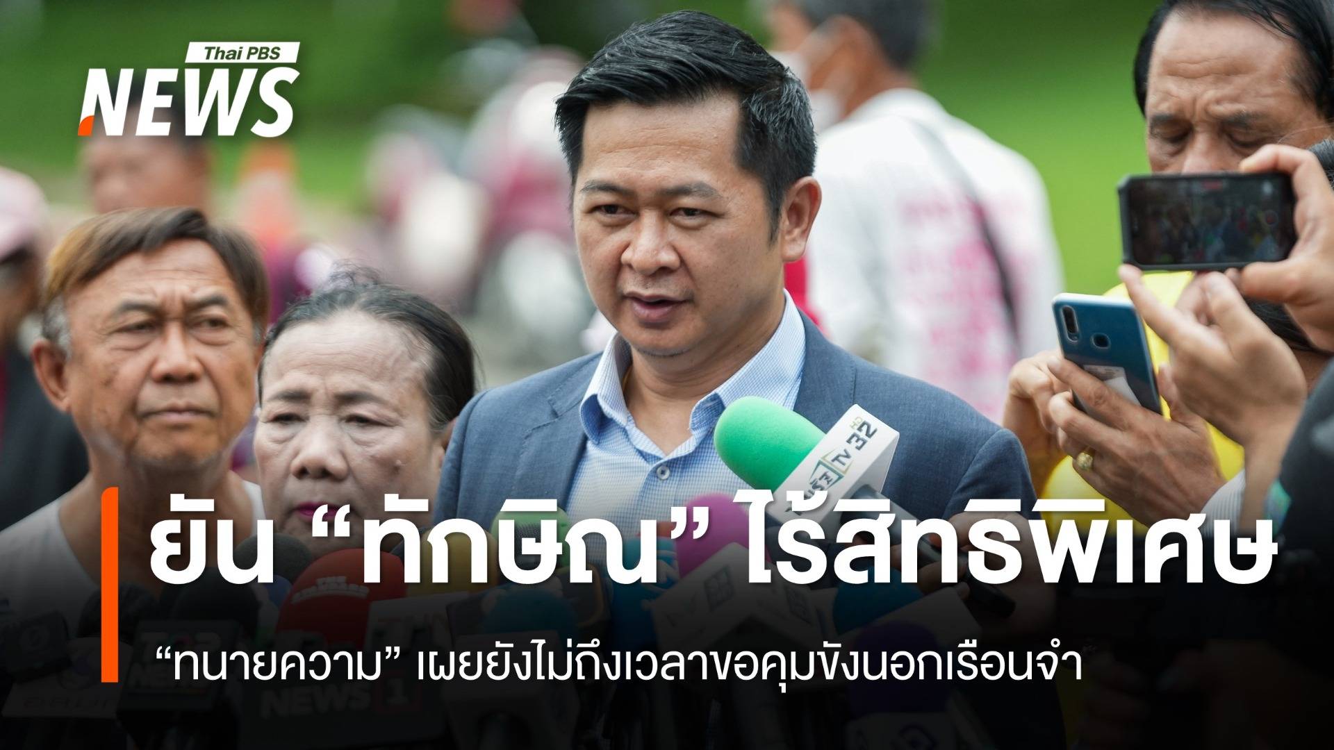 "ทนายความ" ยืนยัน "ทักษิณ" ไม่มีสิทธิพิเศษ ยังไม่ถึงเวลาขอคุมขังนอกเรือนจำ