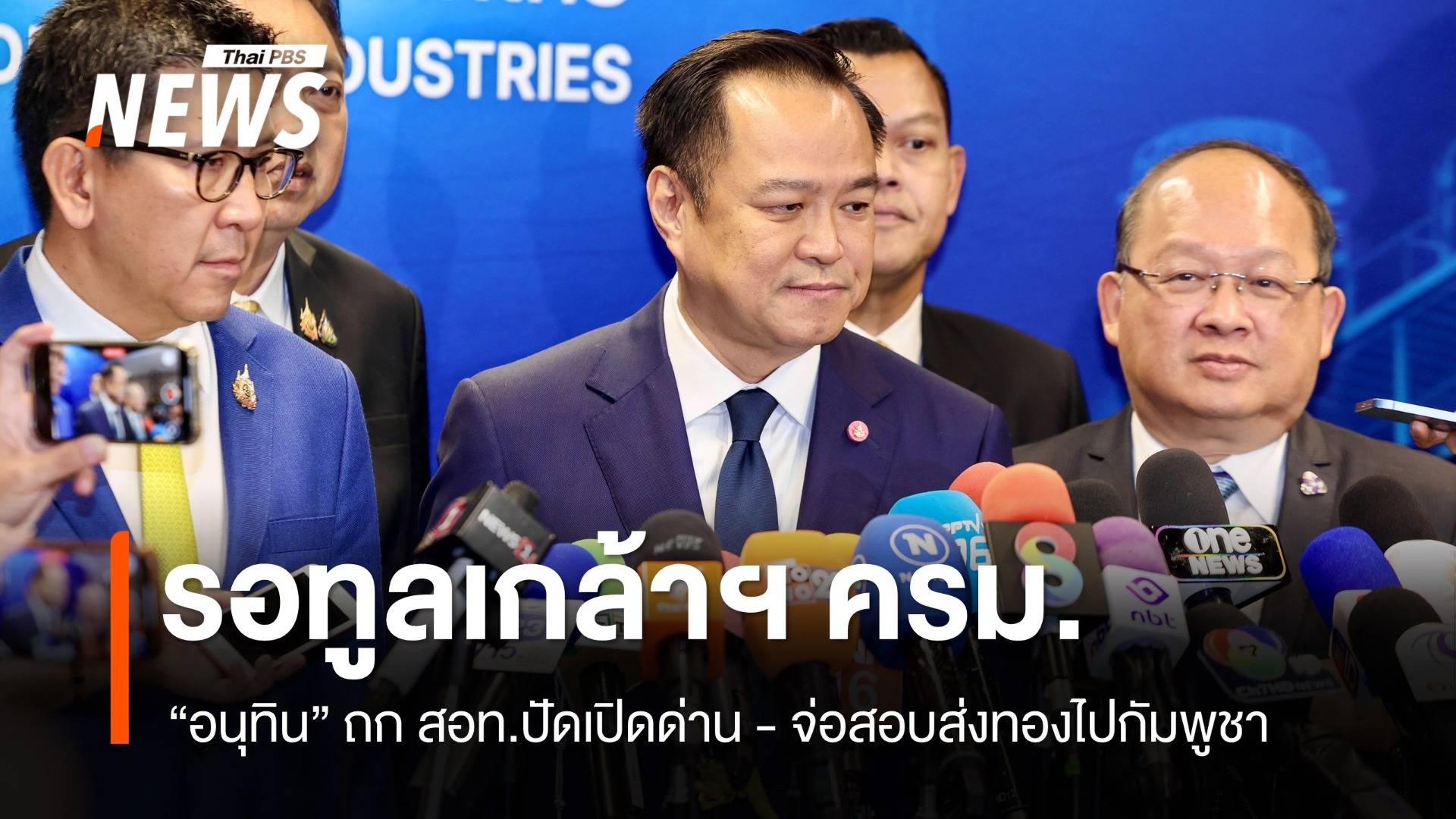 "อนุทิน" ทูลเกล้าฯ ครม.สัปดาห์นี้ จ่อสอบส่งออกทองไปกัมพูชา