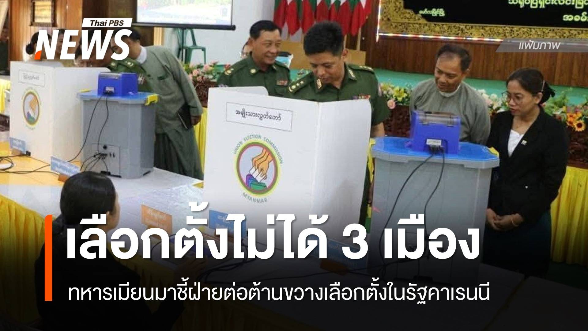 ทหารเมียนมาชี้ฝ่ายต่อต้านขวางเลือกตั้ง 3 เมืองในรัฐคาเรนนี