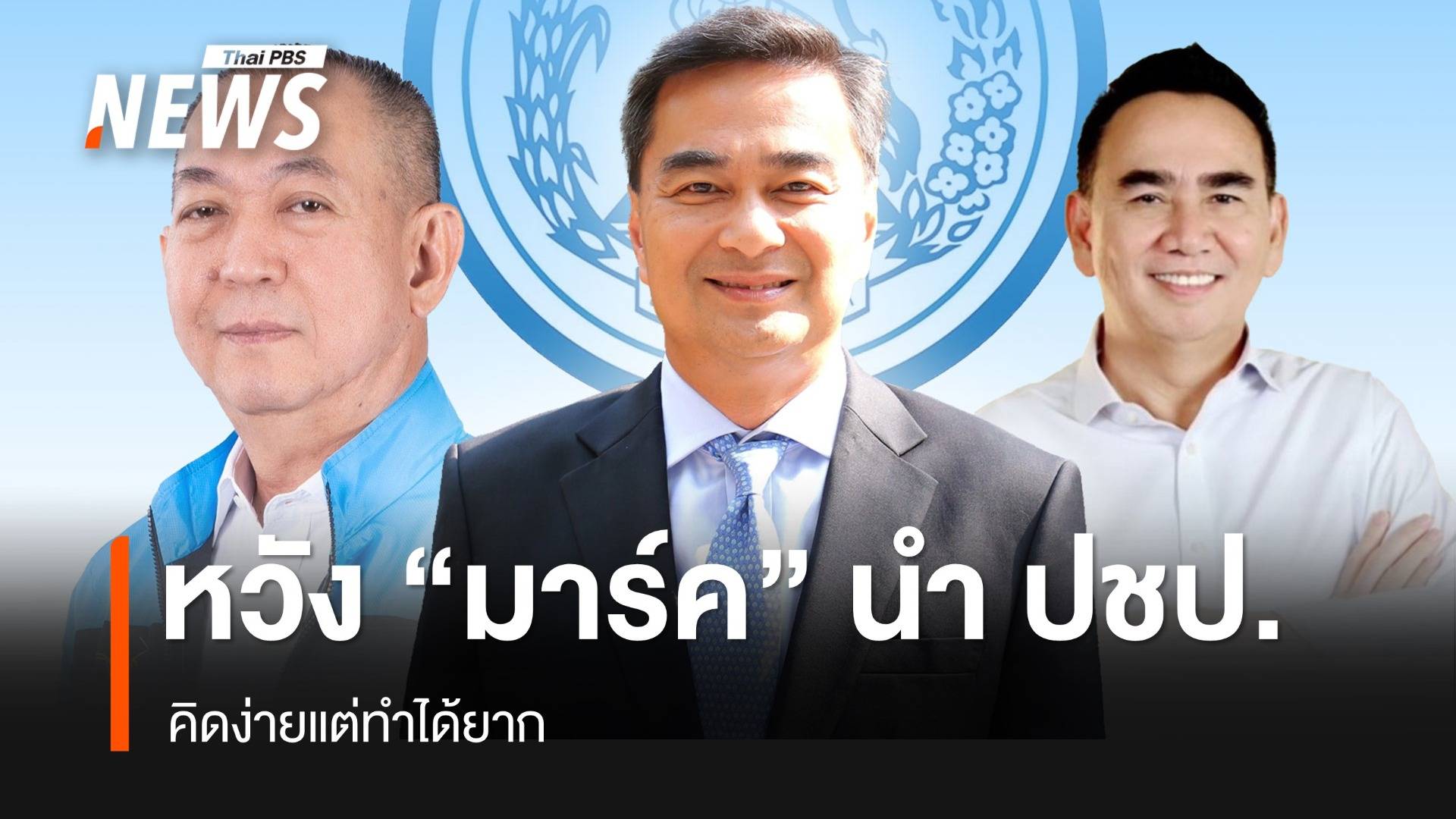 หวัง “มาร์ค” นำประชาธิปัตย์ฟื้นคืนชีพ คิดง่ายแต่ทำได้ยาก