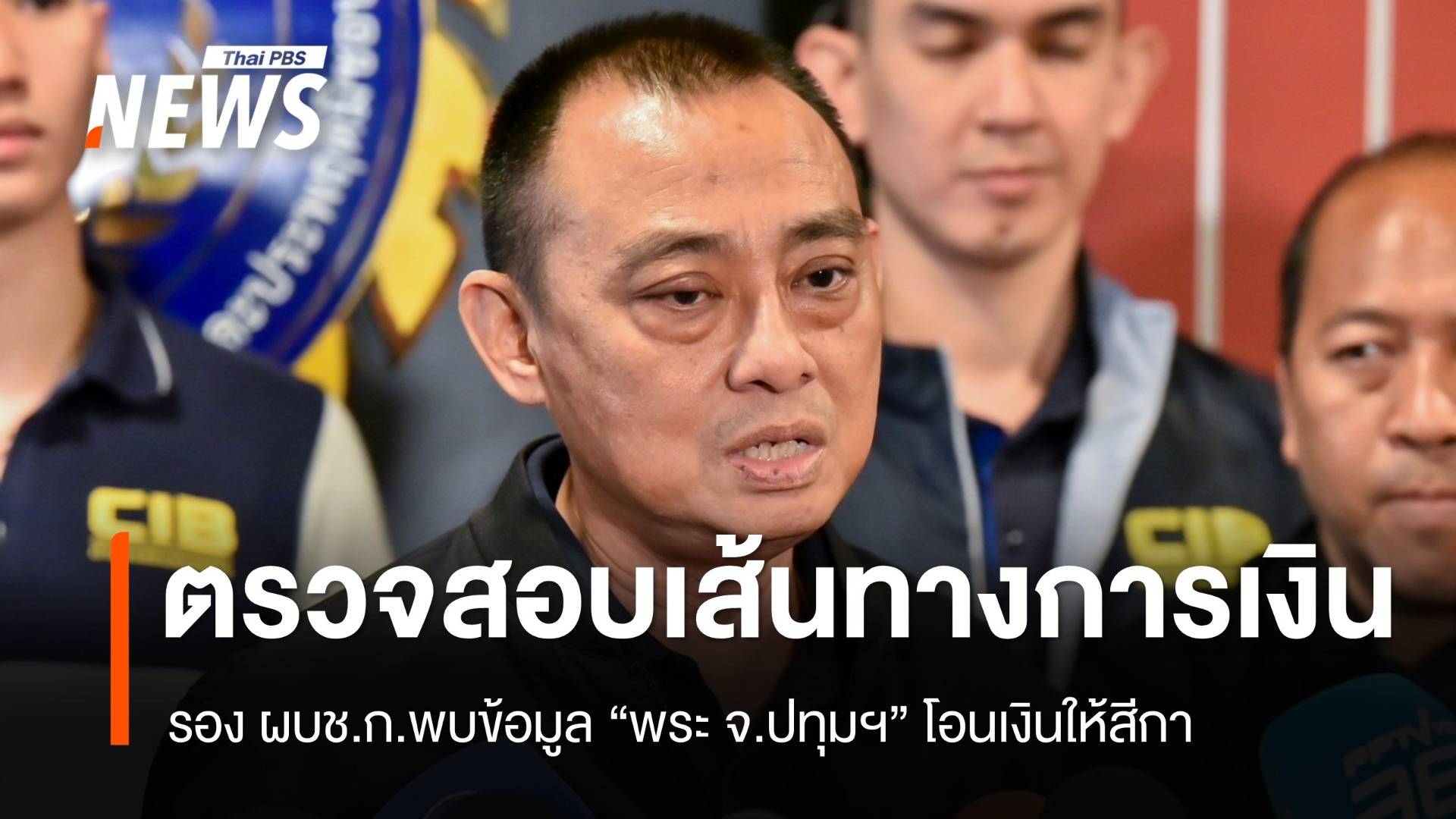รอง ผบช.ก.เร่งตรวจสอบเส้นทางการเงินพระวัดดังปทุมฯ พบโอนให้สีกา