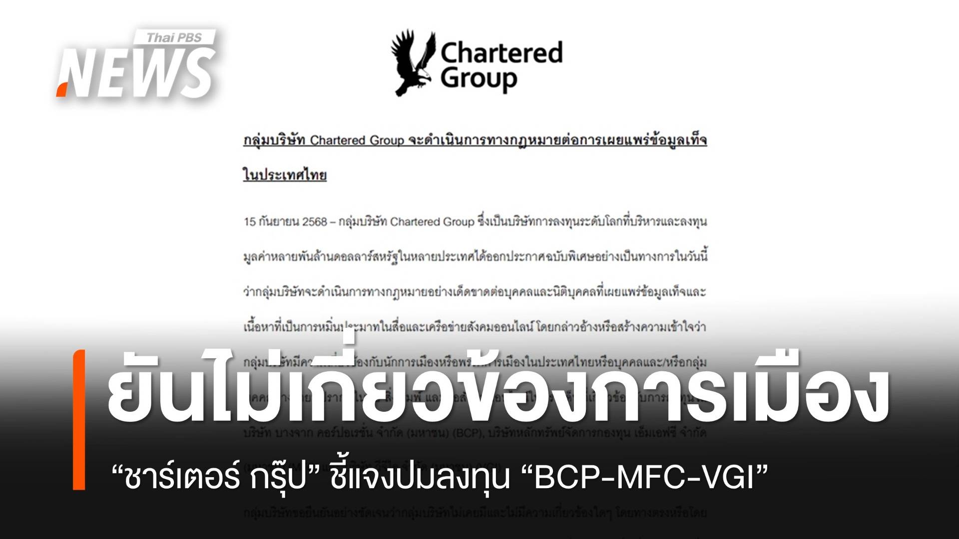 "ชาร์เตอร์ กรุ๊ป" ยืนยันไม่เกี่ยวข้องนักการเมืองปมลงทุน "BCP-MFC-VGI"
