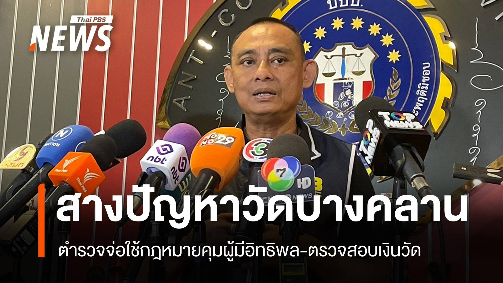 "บิ๊กเต่า" จ่อใช้ กม.คุมผู้มีอิทธิพล-ตรวจสอบเงิน "วัดบางคลาน"