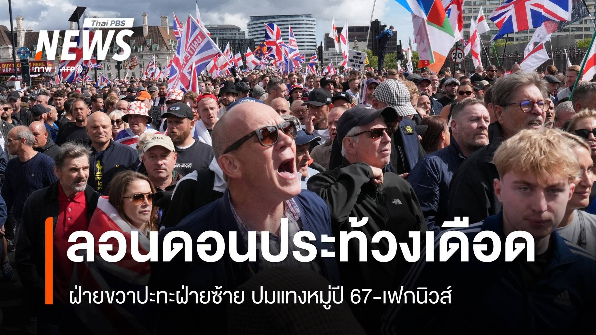 ลอนดอนประท้วงเดือด ฝ่ายขวาปะทะฝ่ายซ้าย ปมแทงหมู่ปี 67-เฟกนิวส์