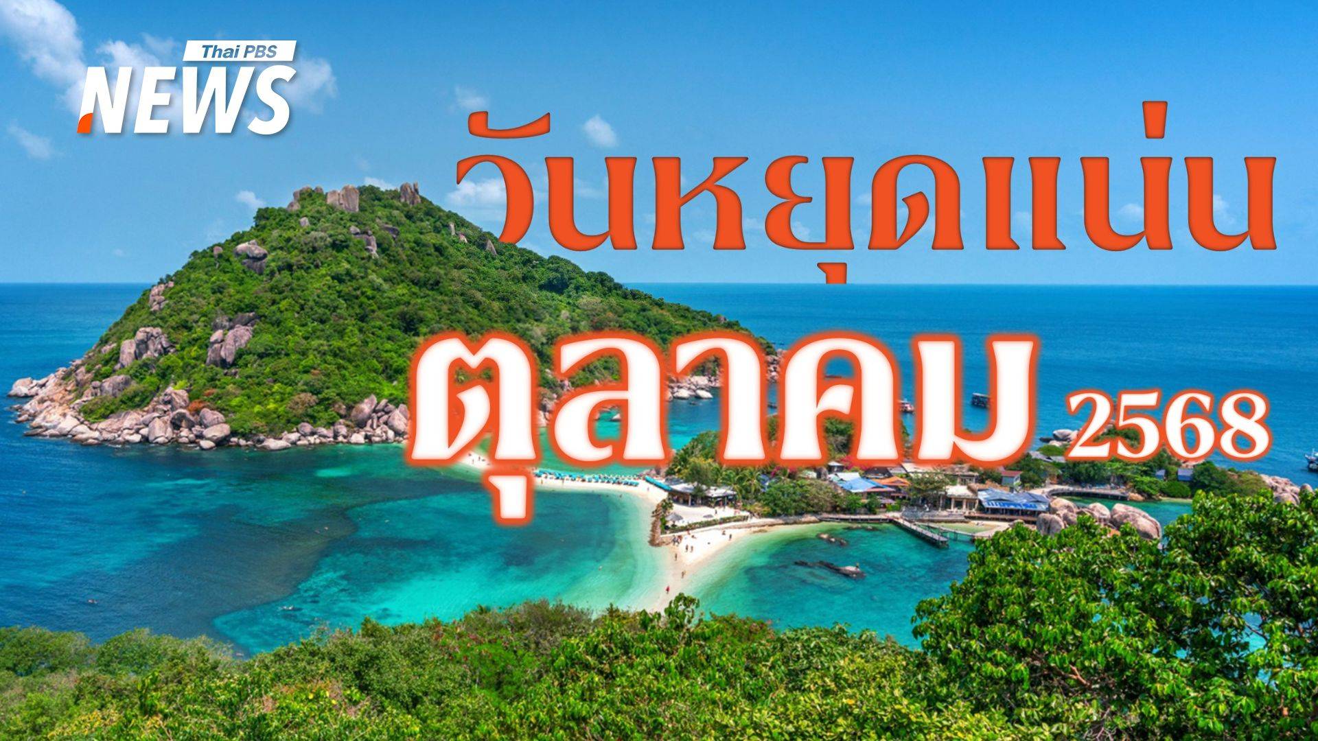ปฏิทินตุลาคม 2568 วันหยุดแน่น เตรียมพักผ่อน-เที่ยวพร้อมหน้า