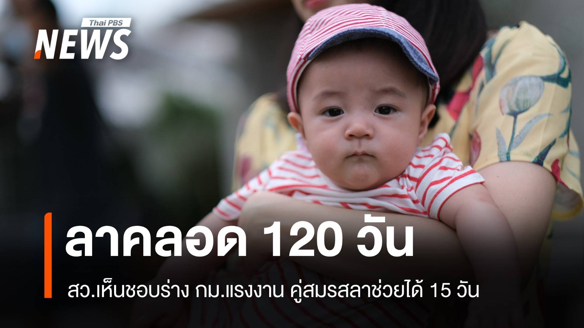 สว.ไฟเขียวลาคลอด 120 วัน คู่สมรสลาช่วย 15 วัน รับเงินเดือนเต็ม