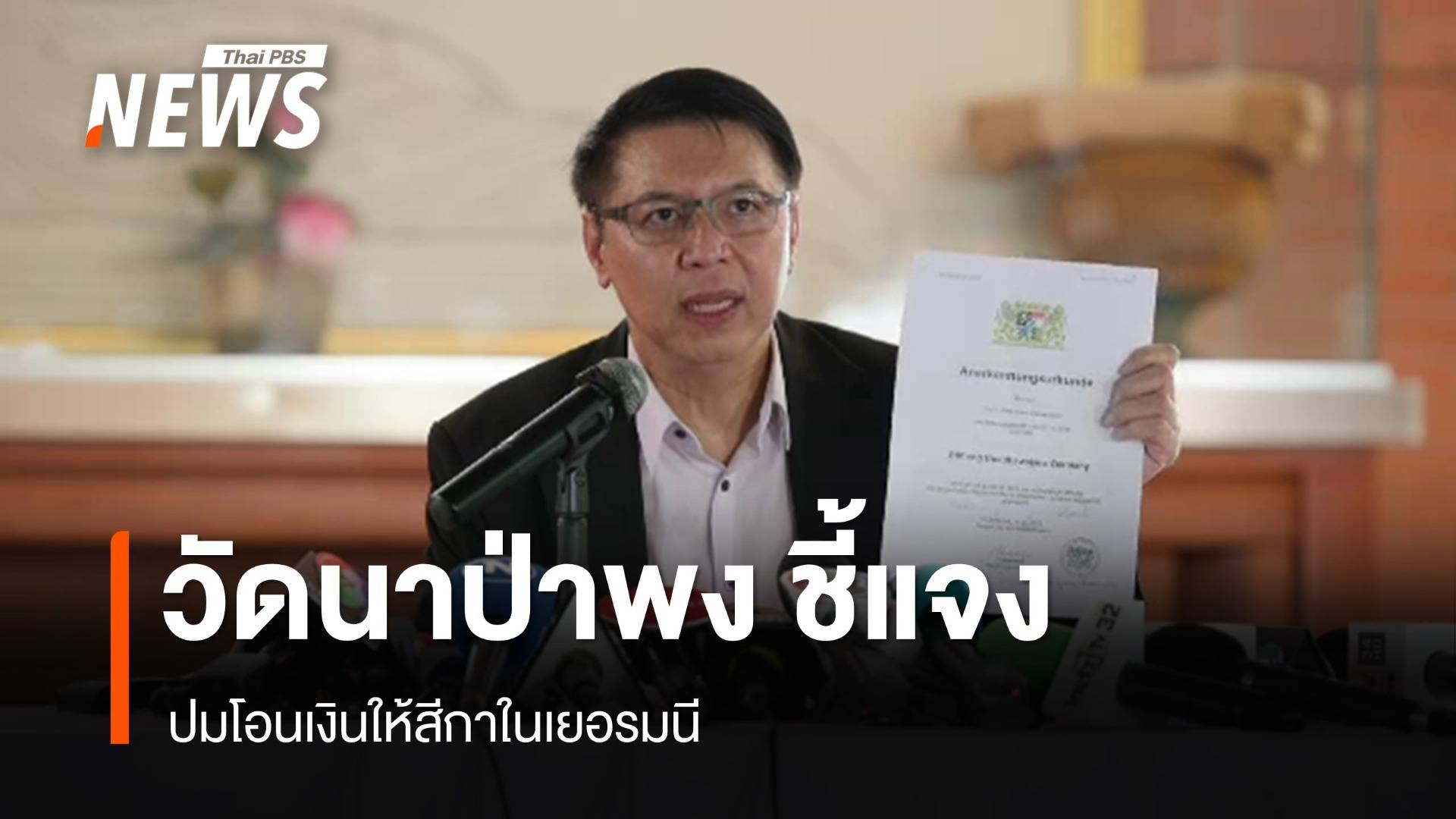 ทนายวัดนาป่าพง ชี้แจง "พระคึกฤทธิ์" โอนเงินให้สีกาในเยอรมนี 12 ล.ตั้งมูลนิธิสร้างวัด