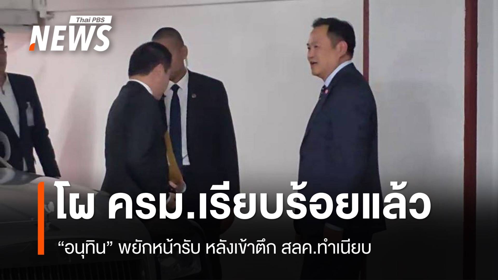 "อนุทิน" พยักหน้ารับ โผ ครม.เรียบร้อยแล้ว