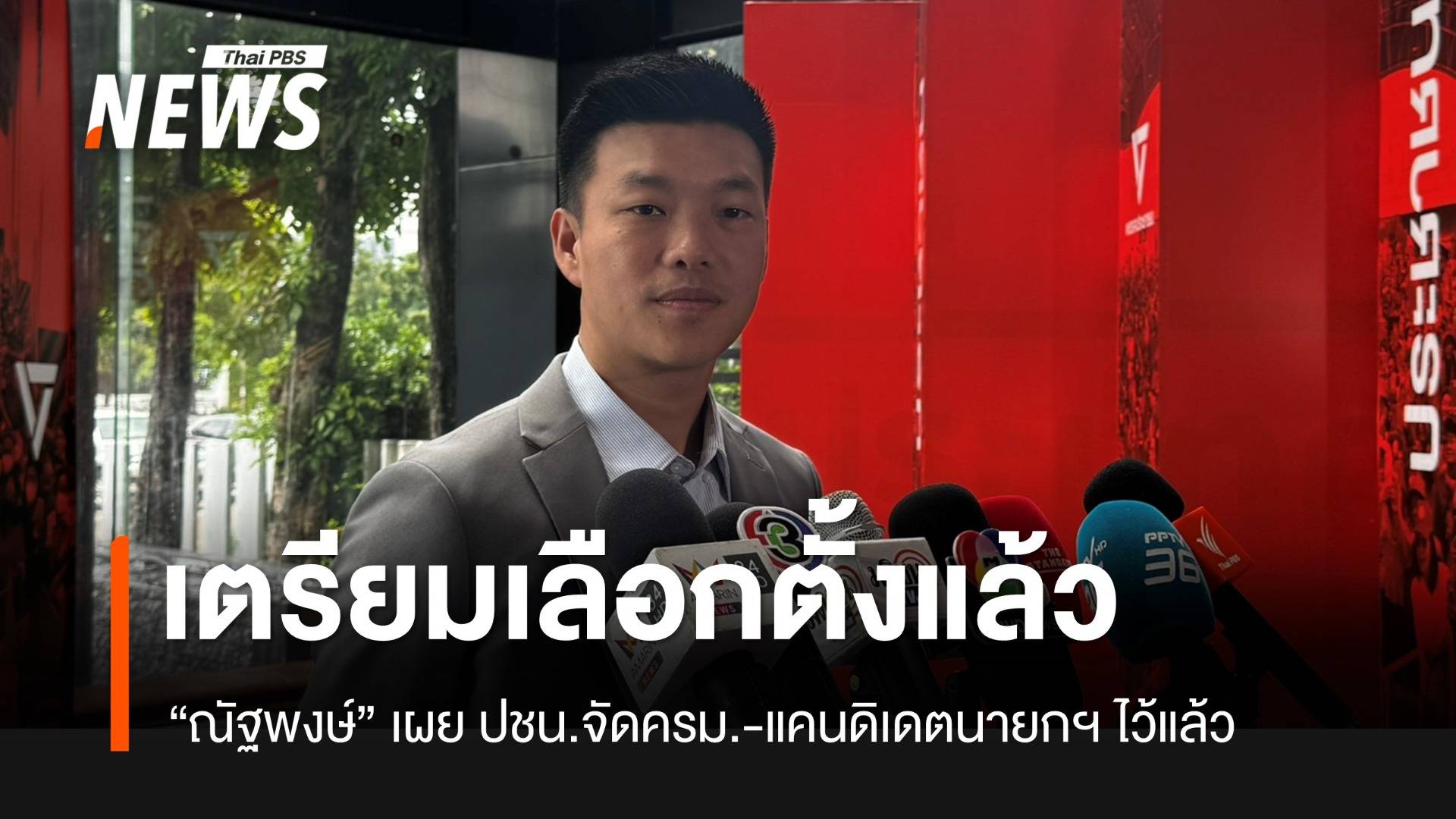 “ณัฐพงษ์” ยัน ปชน.พร้อมเลือกตั้งครั้งหน้า จัด ครม.-แคนดิเดตแล้ว