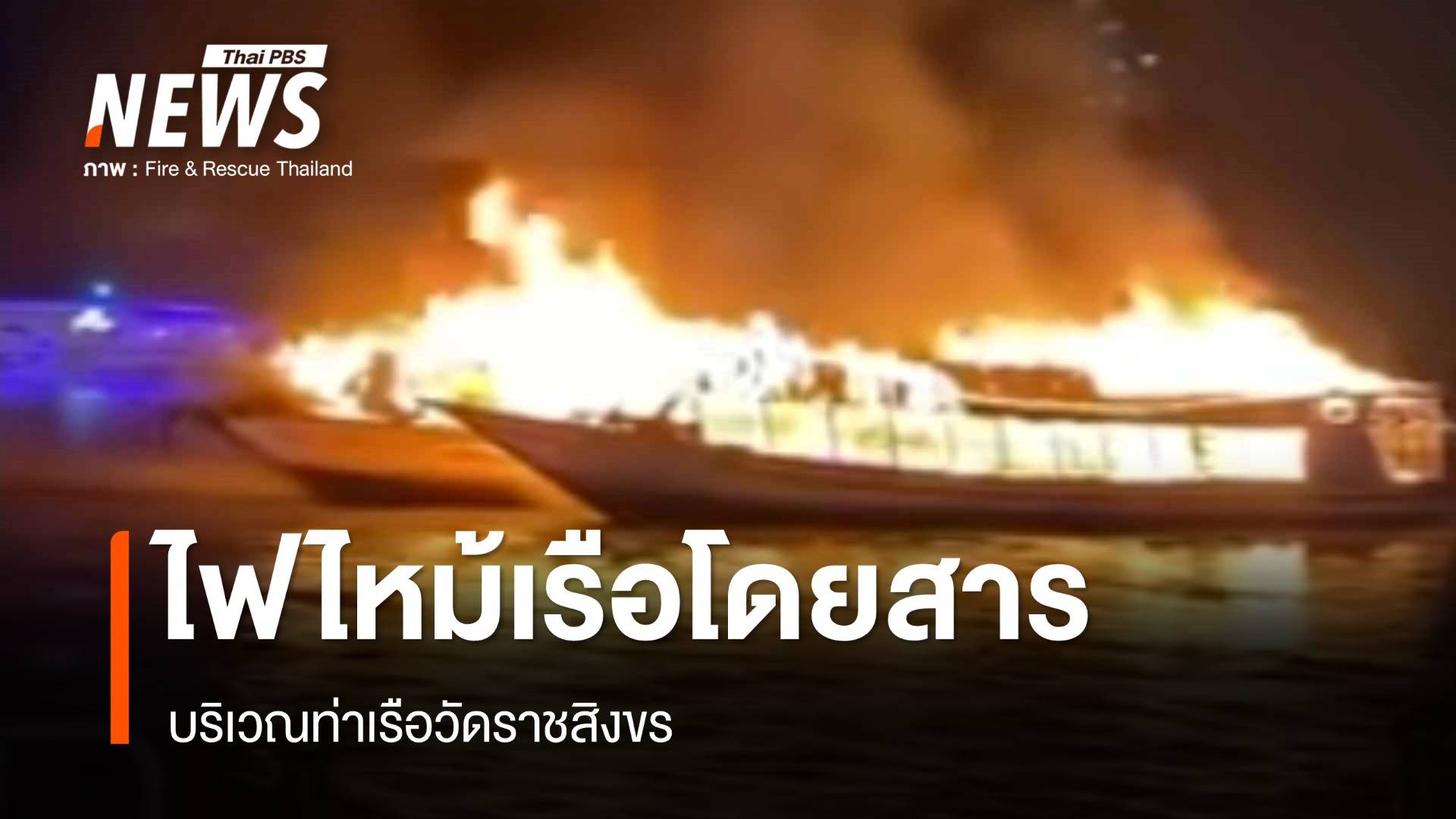 ไฟไหม้เรือ 3 ลำแม่น้ำเจ้าพระยา บริเวณท่าวัดราชสิงขร ไม่มีผู้ติดค้าง