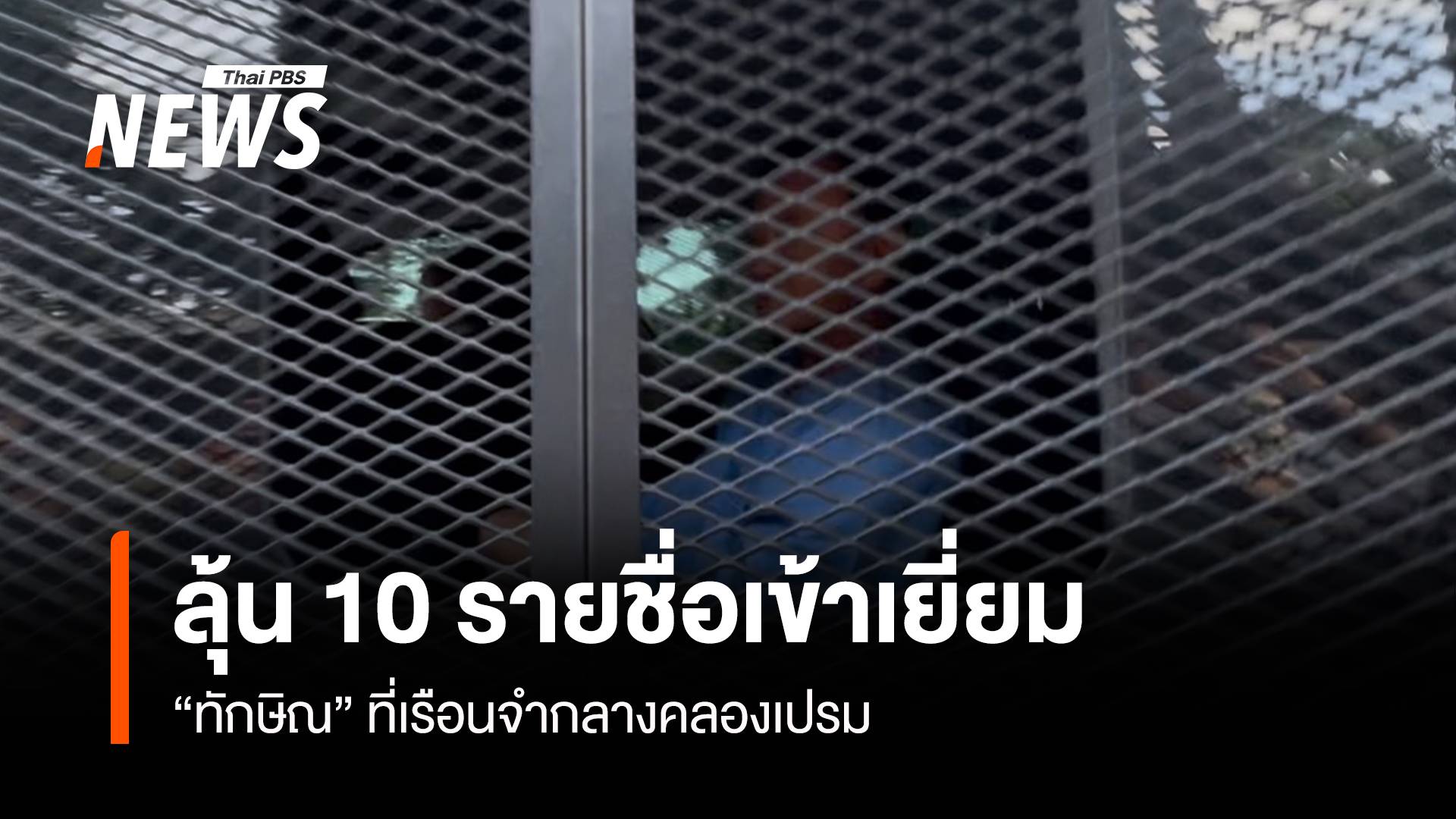 ลุ้น 10 รายชื่อเข้าเยี่ยม “ทักษิณ” ที่เรือนจำกลางคลองเปรม