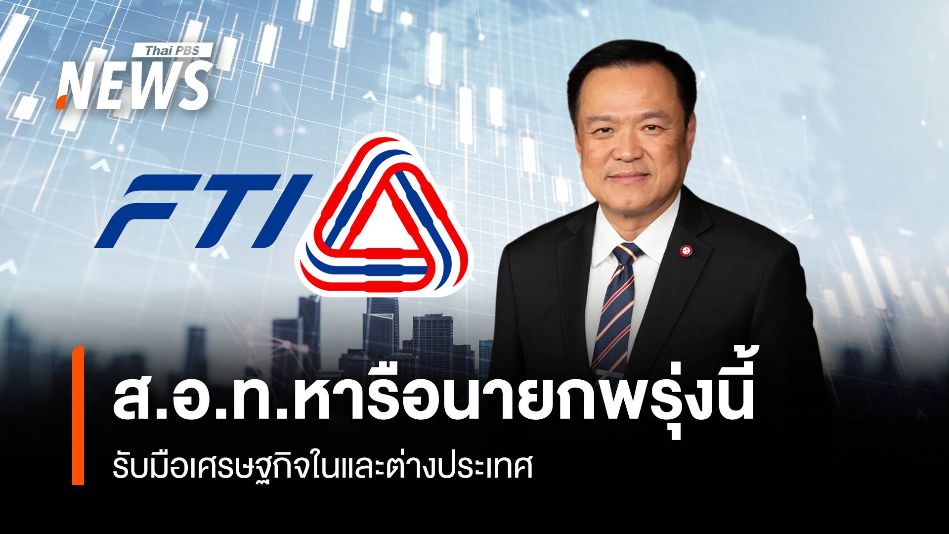  ส.อ.ท.หารือนายกพรุ่งนี้ รับมือเศรษฐกิจในและต่างประเทศ