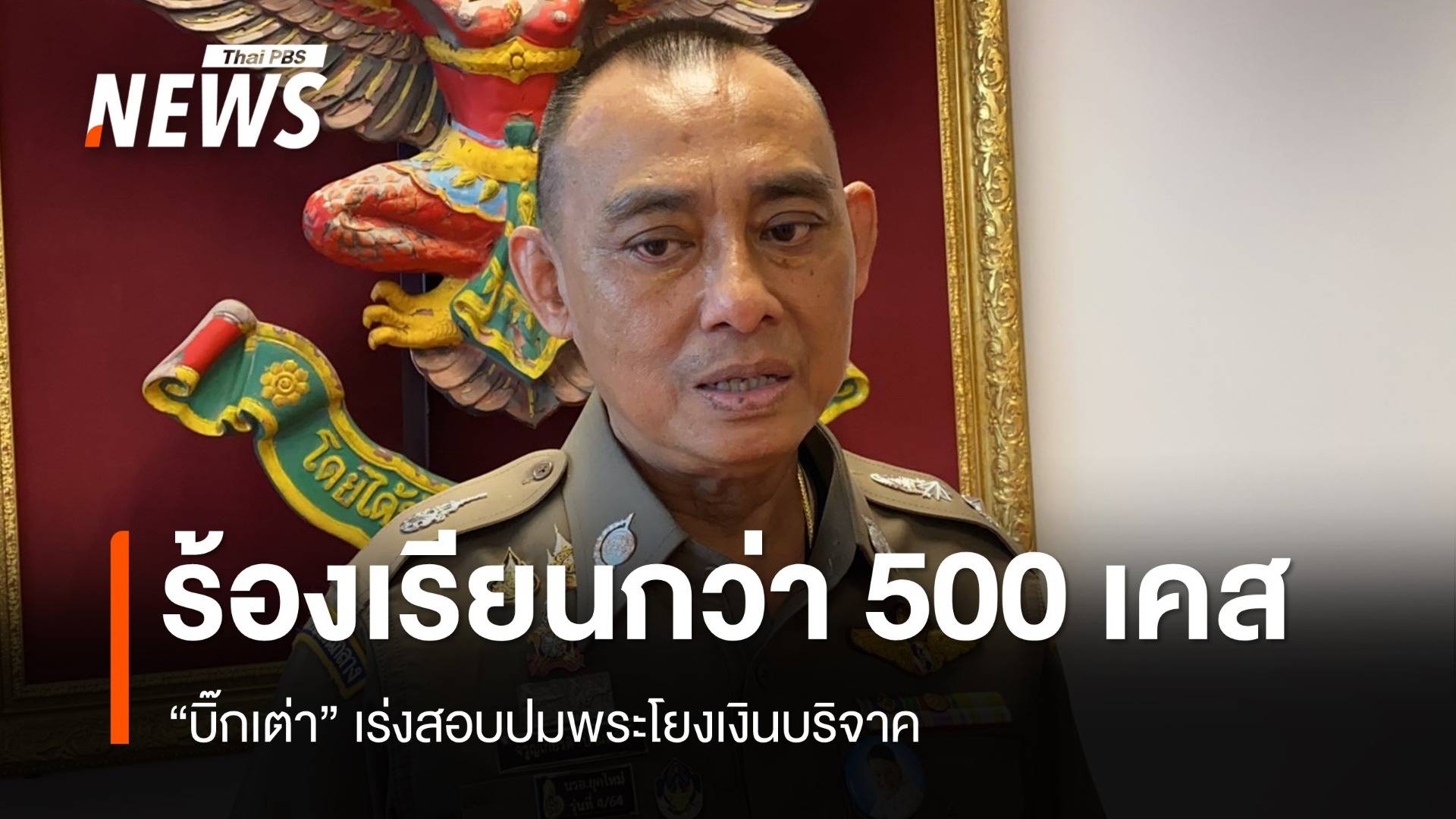 "บิ๊กเต่า" เร่งสอบปมพระโยงเงินบริจาค รับมีร้องเรียนกว่า 500 เคส