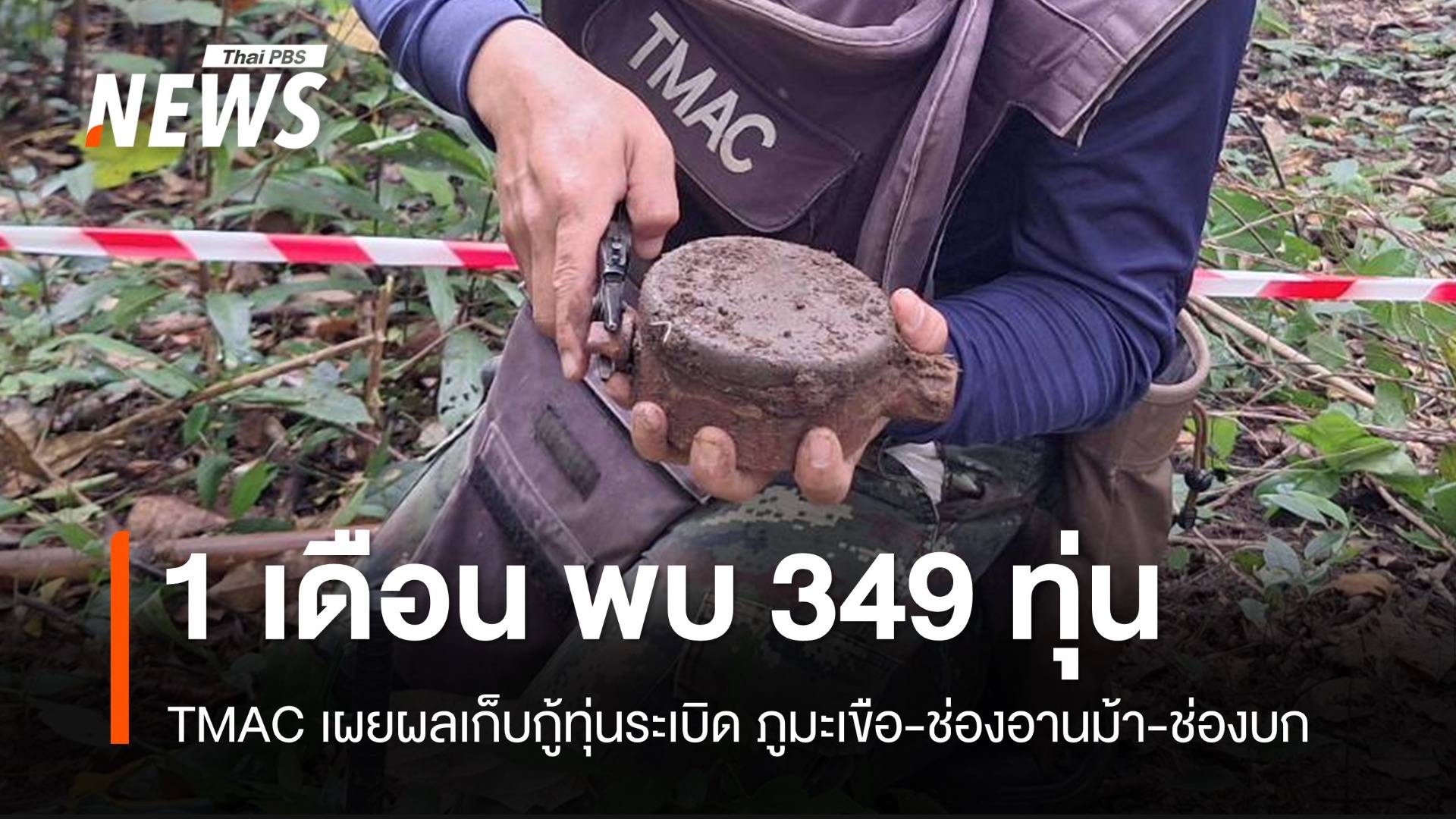 TMAC เผย 1 เดือนเก็บกู้ทุ่นระเบิด "ภูมะเขือ-ช่องอานม้า-ช่องบก" 349 ทุ่น