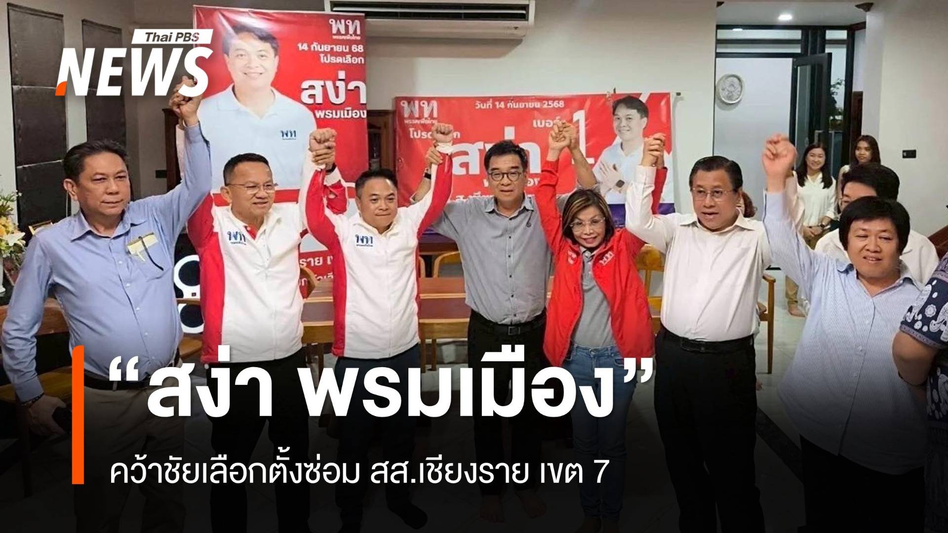 "สง่า พรมเมือง" จากเพื่อไทย คว้าชัยเลือกตั้งซ่อม สส.เชียงราย เขต 7