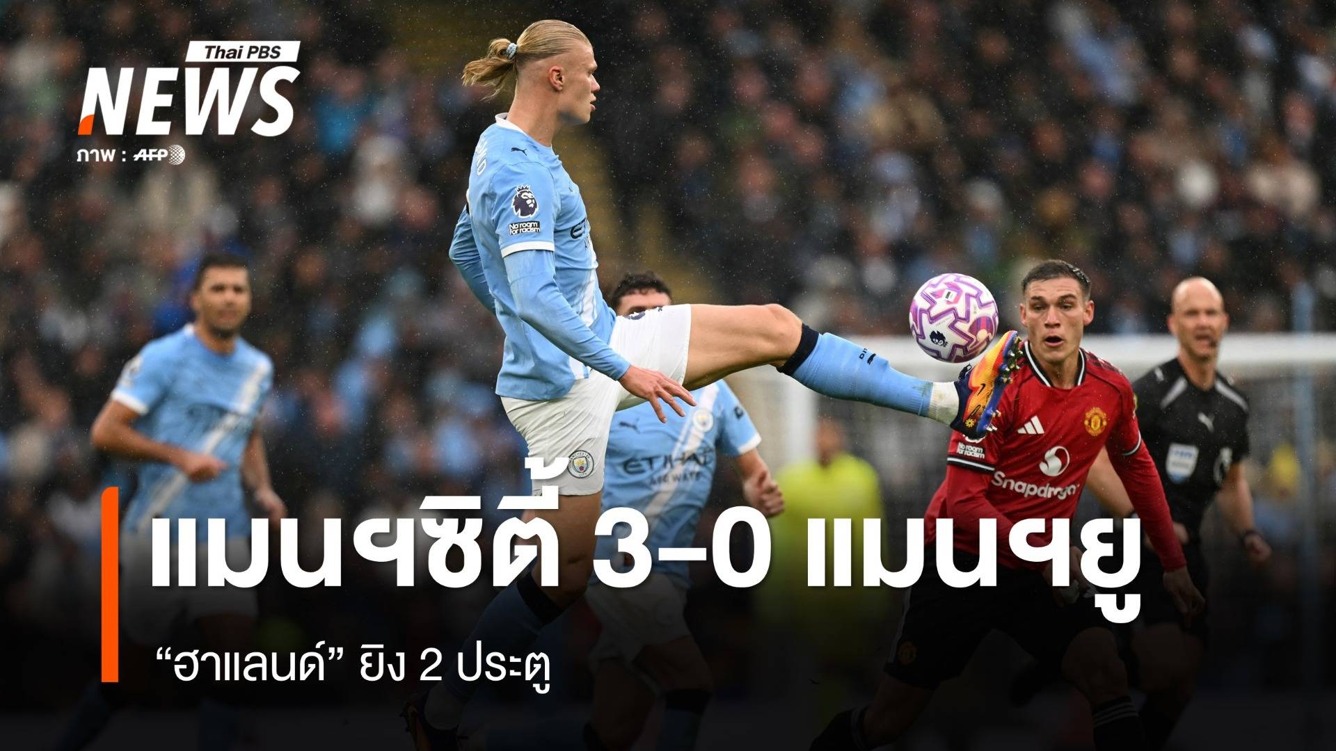 แมนฯ ซิตี้ เปิดบ้านถล่ม แมนฯ ยูไนเต็ด 3-0