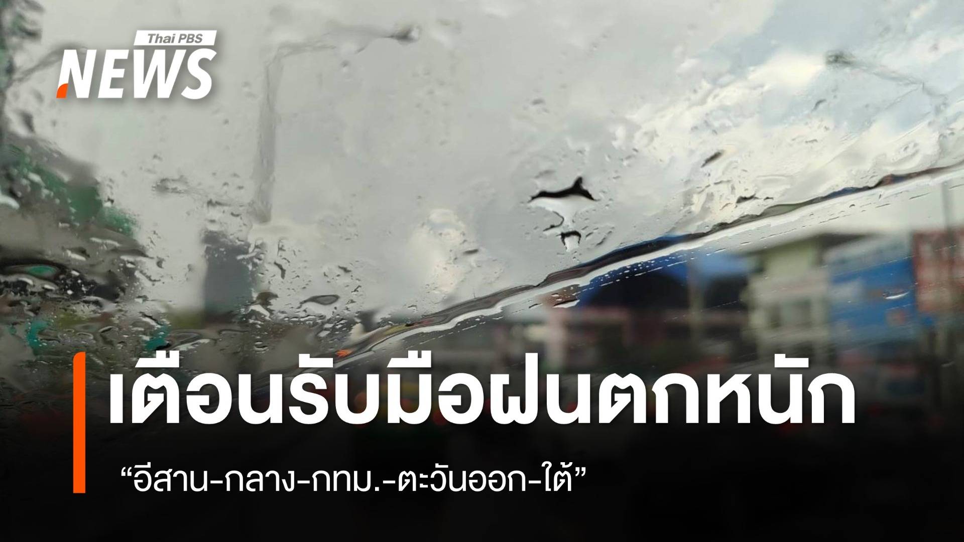 สภาพอากาศวันนี้ "อีสาน-กลาง-กทม.-ตะวันออก-ใต้" ฝนตกหนัก