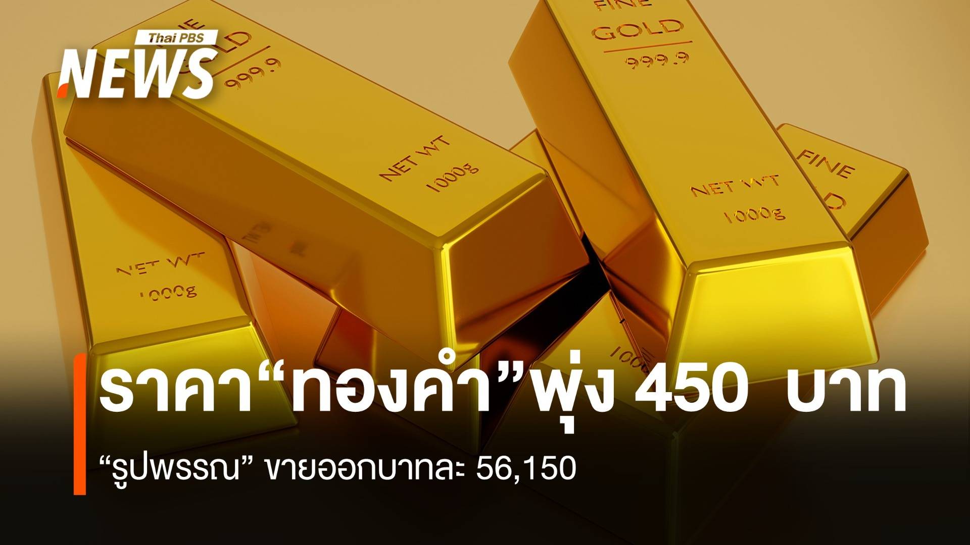 ราคา“ทองคำ”พุ่ง 450  บาท  “ทองแท่ง” ทะลุบาทละ 55,350 “รูปพรรณ” ขายออก 56,150