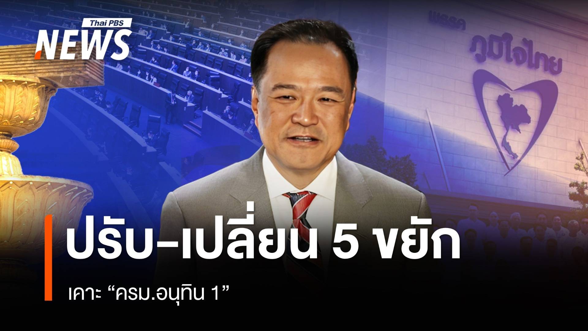 ปรับ-เปลี่ยน 5 ขยัก เคาะ "ครม.อนุทิน 1"