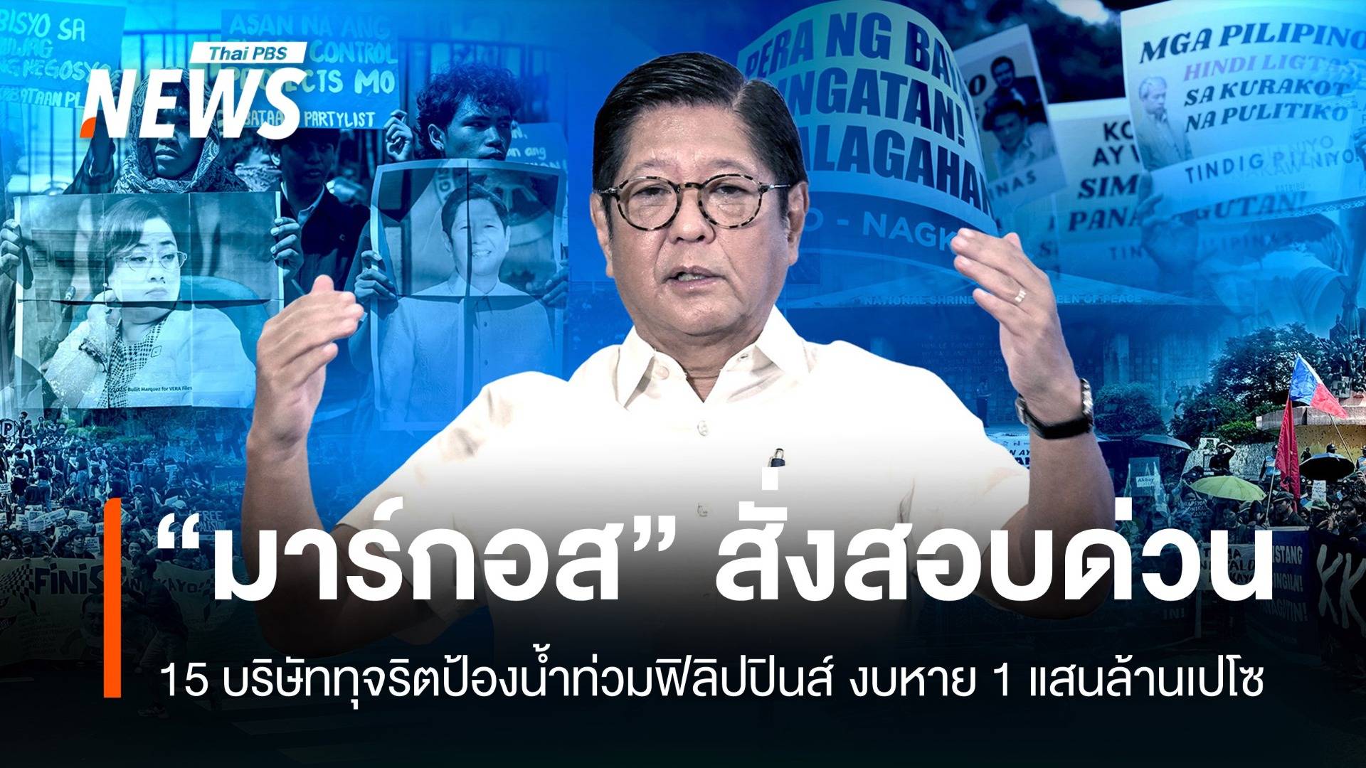 "บองบอง" สั่งสอบ 15 บริษัททุจริตป้องน้ำท่วม งบหายแสนล้านเปโซ