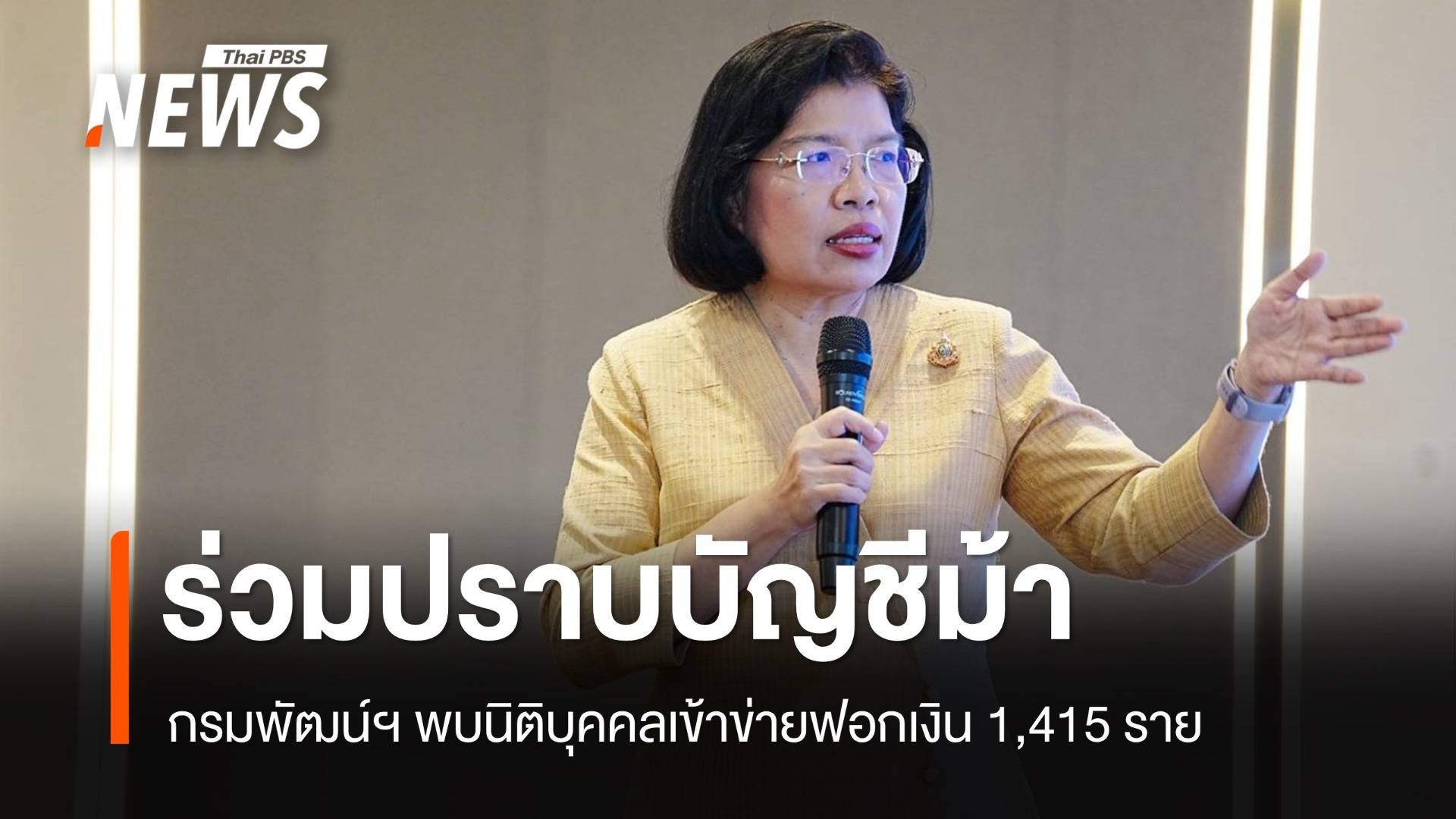 กรมพัฒน์ฯ ร่วมตำรวจปราบบัญชีม้า พบนิติบุคคลเข้าข่ายฟอกเงิน 1,415 ราย 