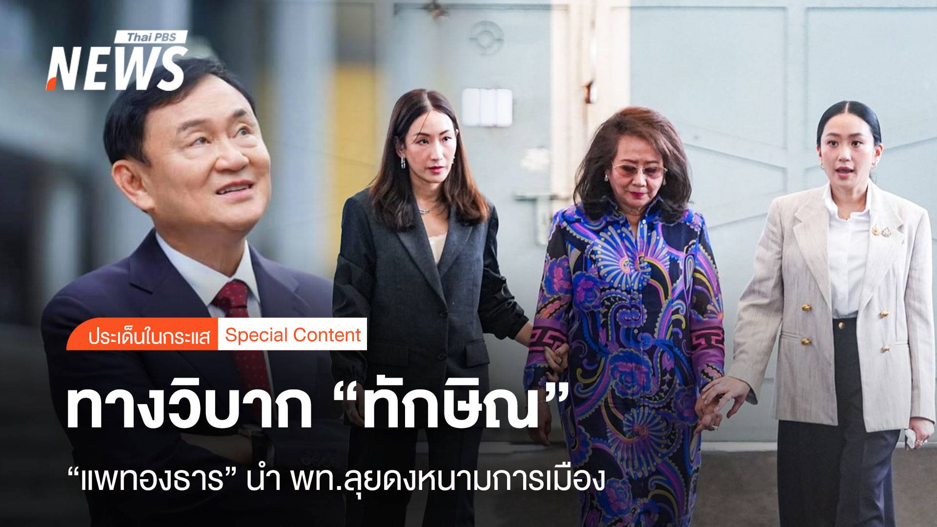 ทางวิบาก "ทักษิณ" แพทองธาร นำ "พท." ลุยดงหนามการเมือง