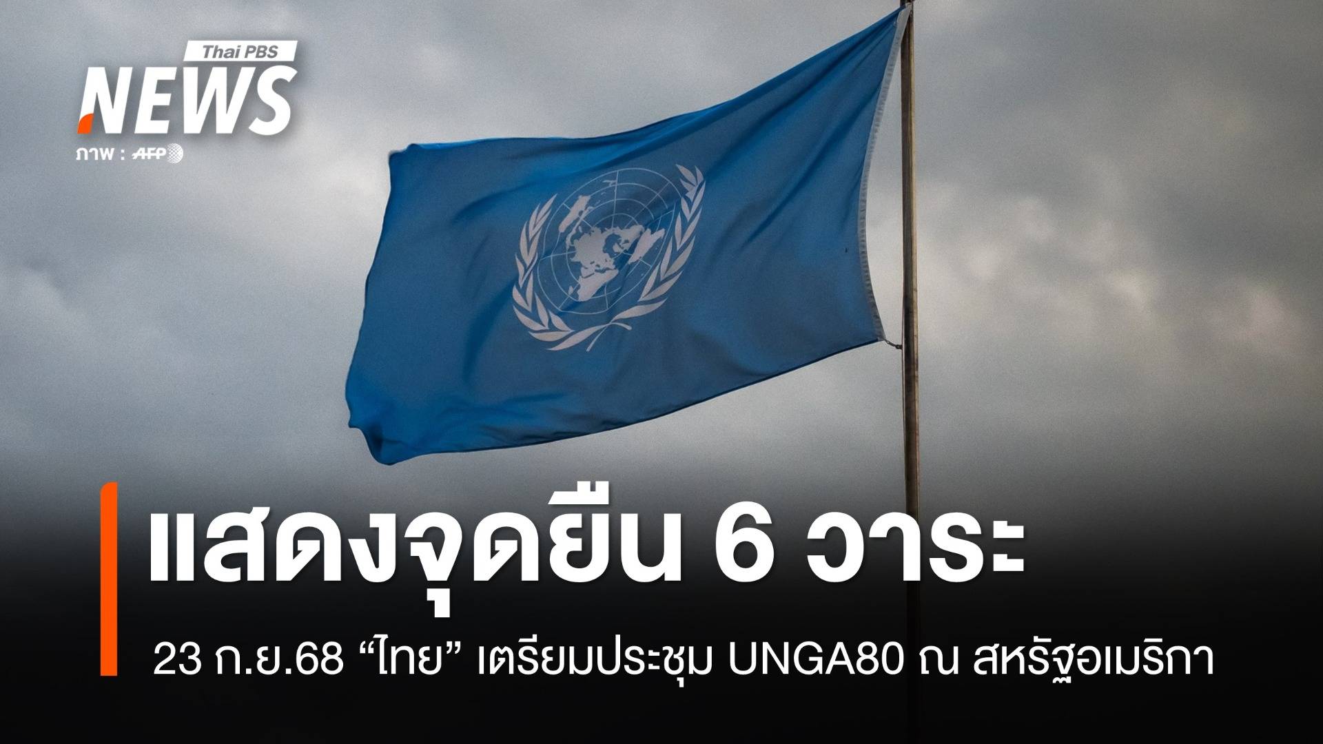 23 ก.ย.ไทยแสดงจุดยืน 6 วาระเตรียมประชุม UNGA80 ณ สหรัฐอเมริกา