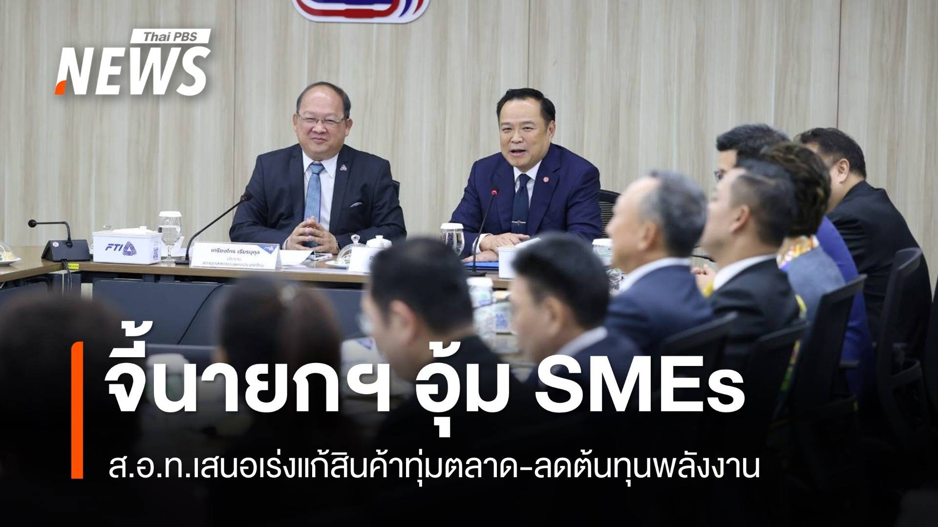 ส.อ.ท.จี้นายกฯ อุ้ม SMEs แก้สินค้าทุ่มตลาด-ลดต้นทุนพลังงาน
