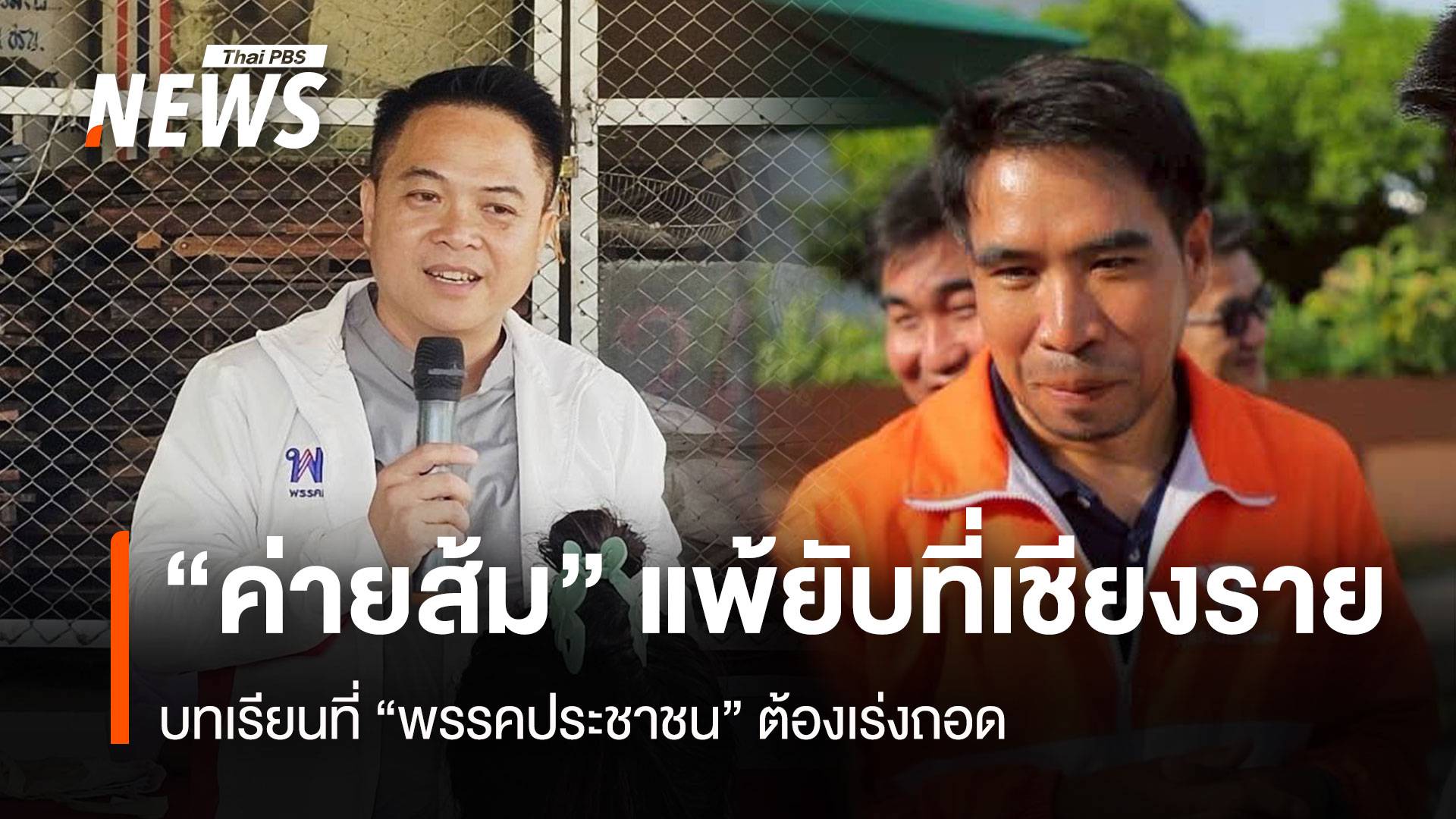 “ค่ายส้ม” แพ้ยับที่เชียงราย บทเรียนที่ “พรรคประชาชน” ต้องเร่งถอด