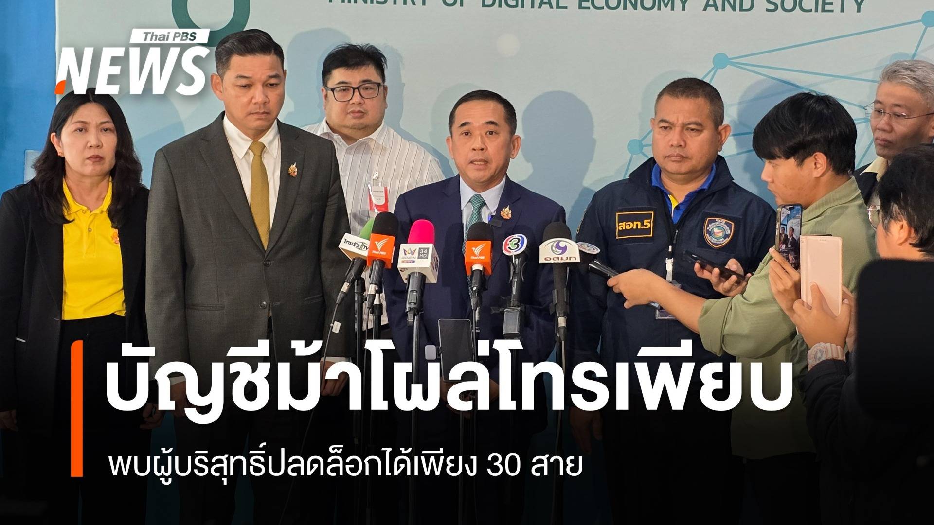 ปลัดดีอี เผยบัญชีม้าโผล่โทรสายด่วน 1,300 สาย พบผู้บริสุทธิ์เพียง 30 ราย