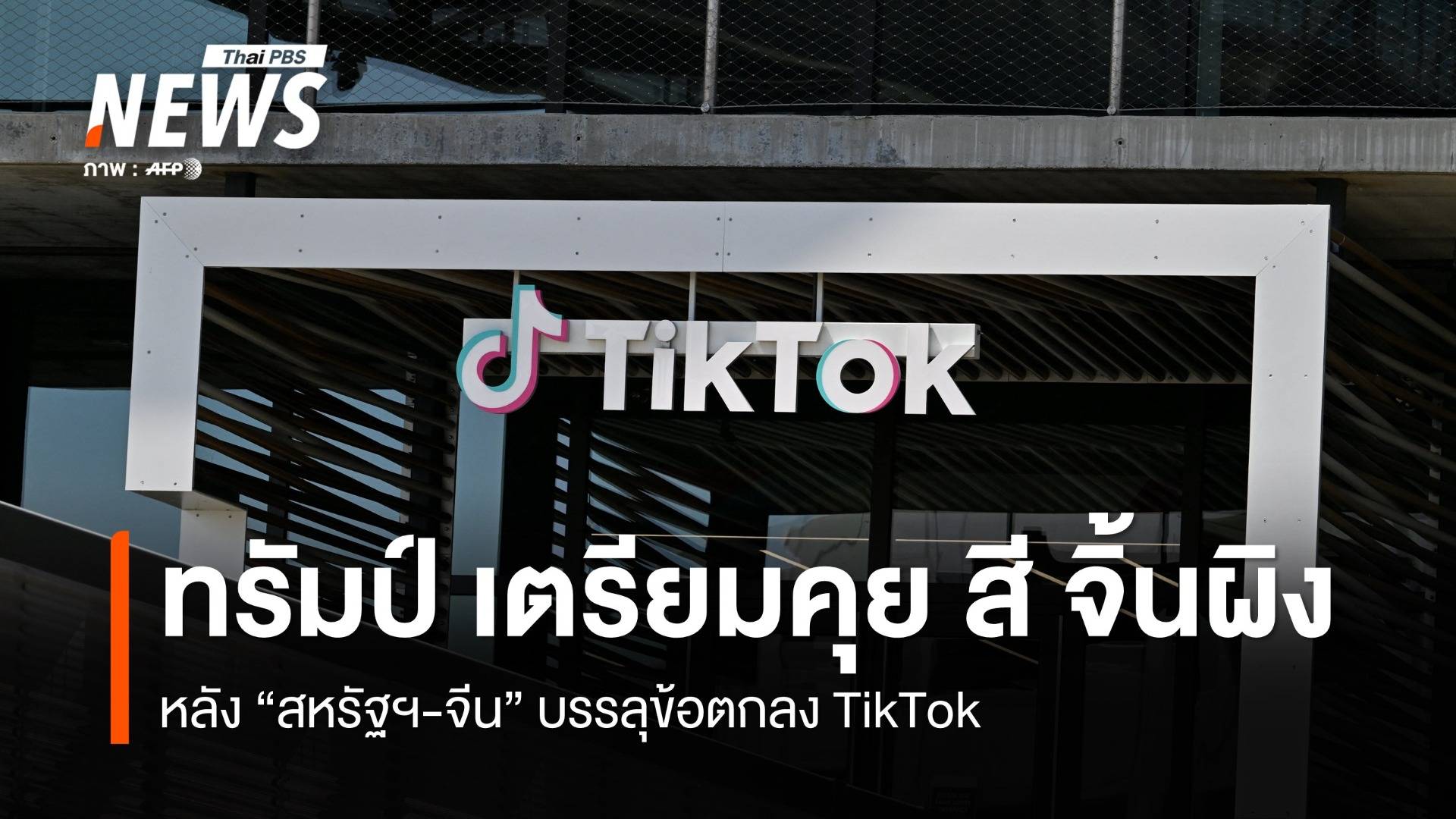 "ทรัมป์" เตรียมคุย "สี จิ้นผิง" หลังสหรัฐฯ-จีน บรรลุกรอบข้อตกลง TikTok