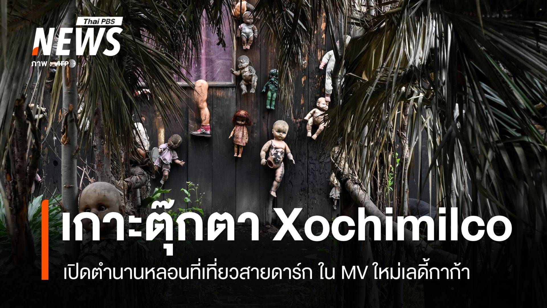 เกาะตุ๊กตาผีสิง Xochimilco ตำนานหลอนใน MV ใหม่ Lady Gaga