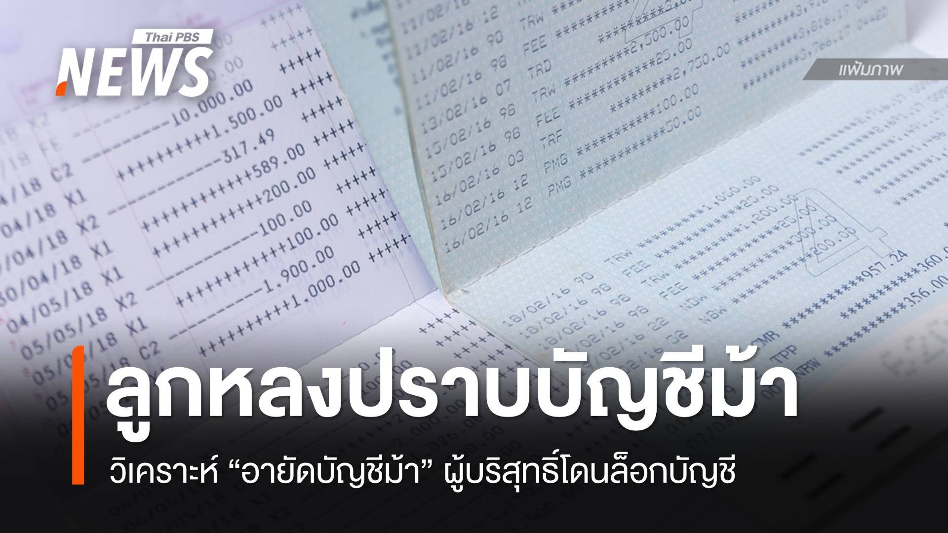 วิเคราะห์ "อายัดบัญชีม้า" ผู้บริสุทธิ์ถูกลูกหลงโดนล็อกบัญชี