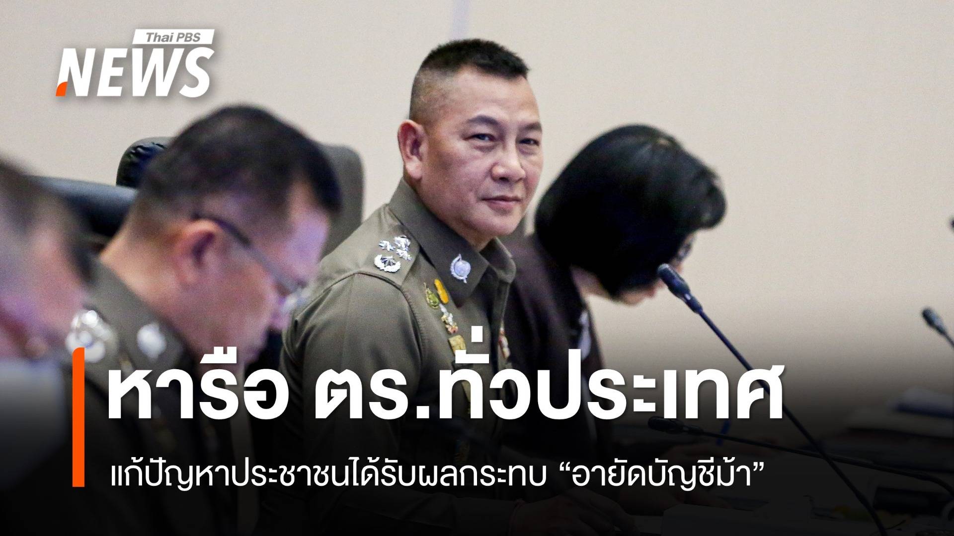 วันนี้ ผบ.ตร.นัดหารือ ตร.ทั่วประเทศ แก้ปัญหา "อายัดบัญชีม้า"  กระทบประชาชน