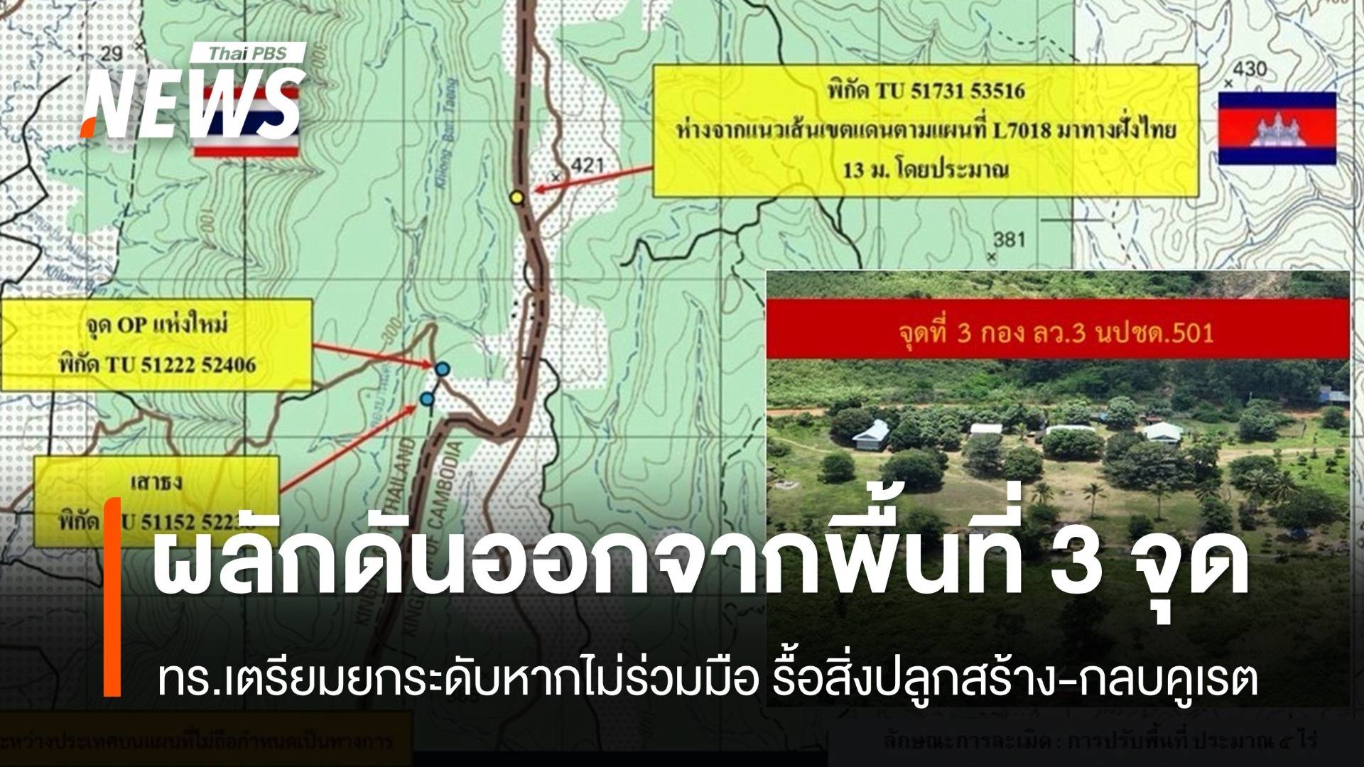 ทร.ผลักดันกำลังฝ่ายกัมพูชาจากพื้นที่ 3 จุด "บ้านชำราก" แล้ว