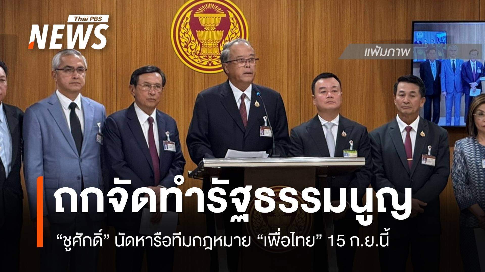 "ชูศักดิ์" นัดทีม กม.เพื่อไทย ถกปมจัดทำรัฐธรรมนูญฉบับใหม่ 15 ก.ย.นี้