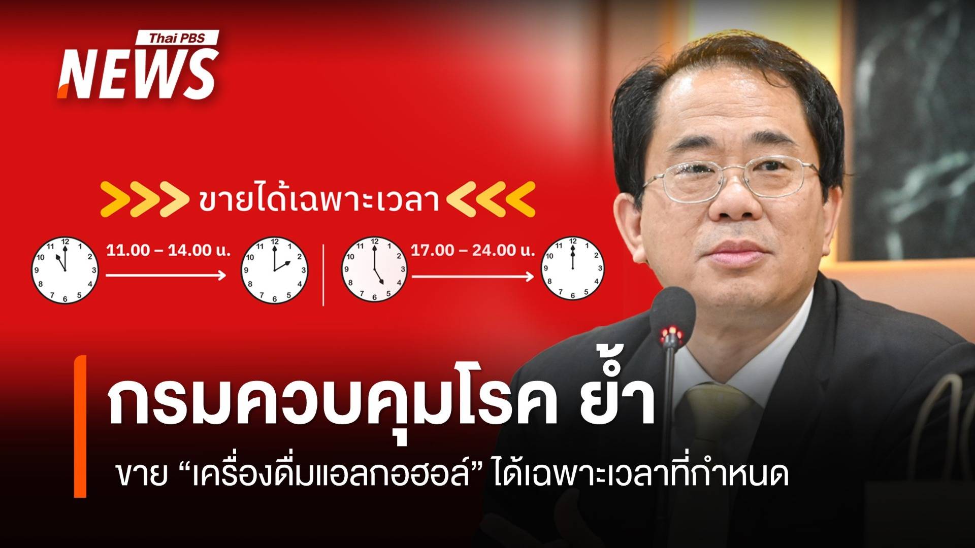 กรมควบคุมโรค ย้ำยังคงขาย "เครื่องดื่มแอลกอฮอล์" ได้เฉพาะเวลาที่กำหนด