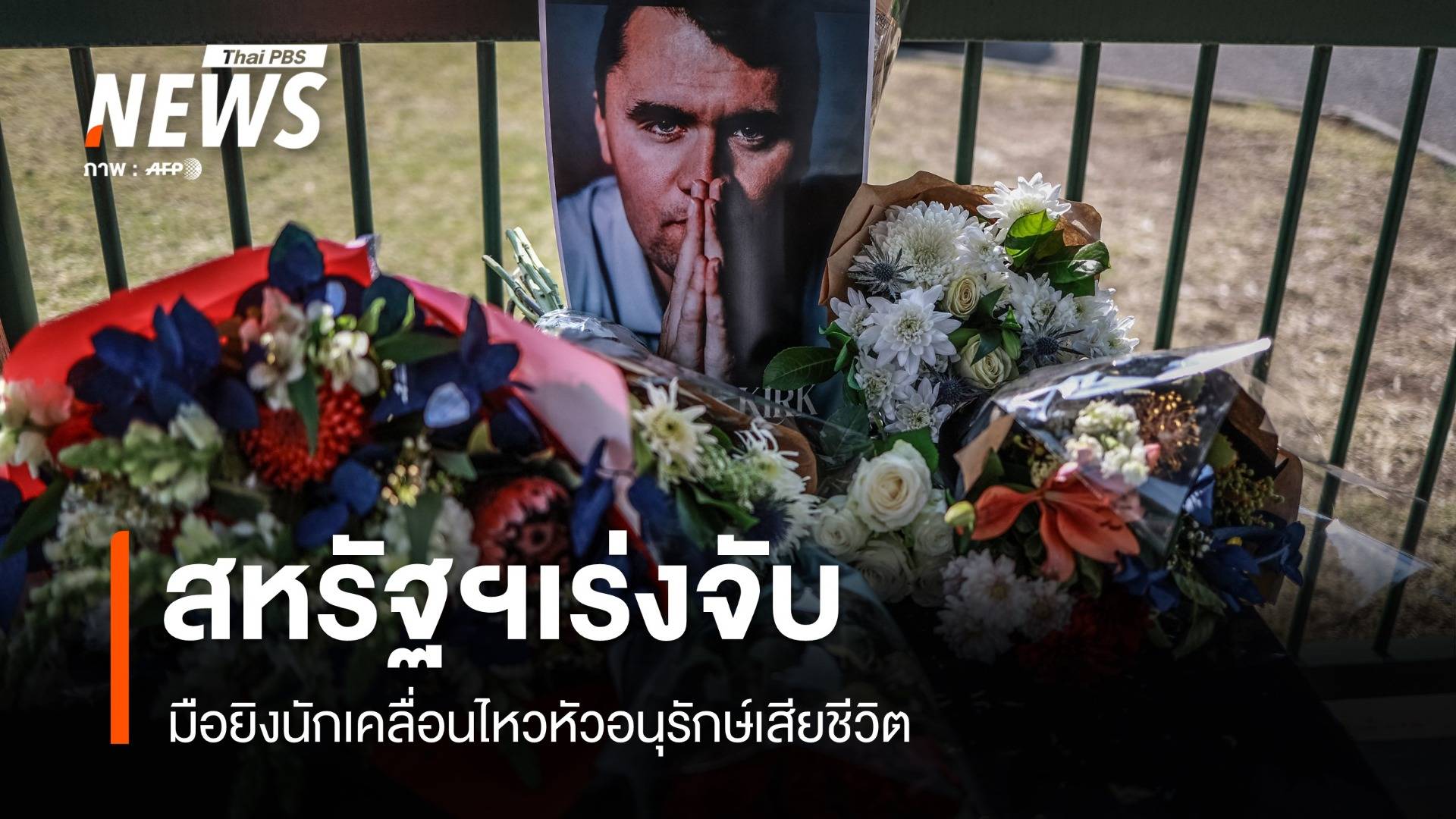 สหรัฐฯเร่งจับมือยิง "ชาร์ลี เคิร์ก" นักเคลื่อนไหวหัวอนุรักษ์เสียชีวิต