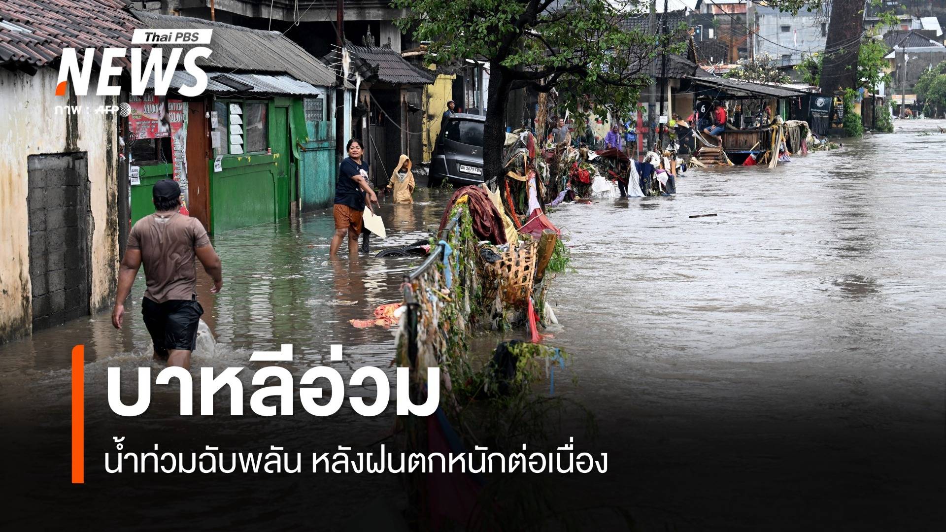 บาหลีอ่วม น้ำท่วมฉับพลันหลังฝนตกหนัก เสียชีวิตแล้ว 14 คน 
