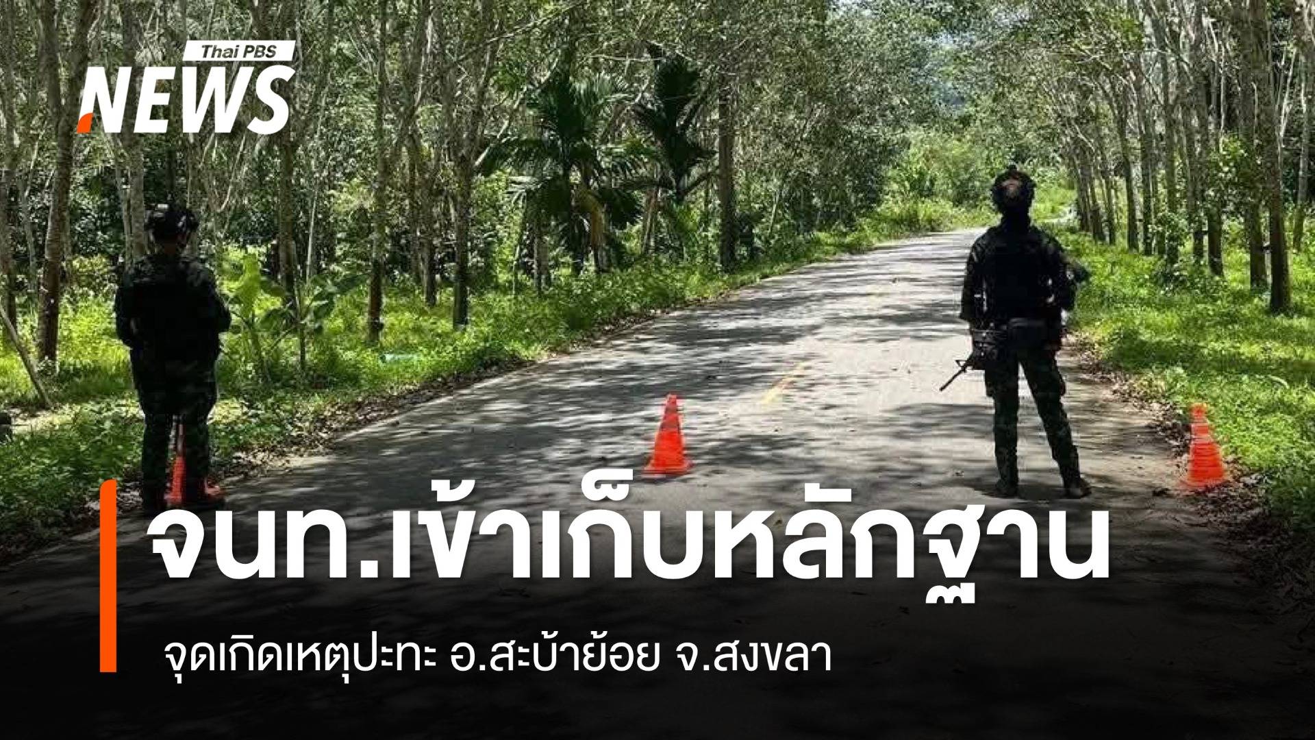 จนท.เข้าตรวจสอบจุดเกิดเหตุปะทะ อ.สะบ้าย้อย จ.สงขลา