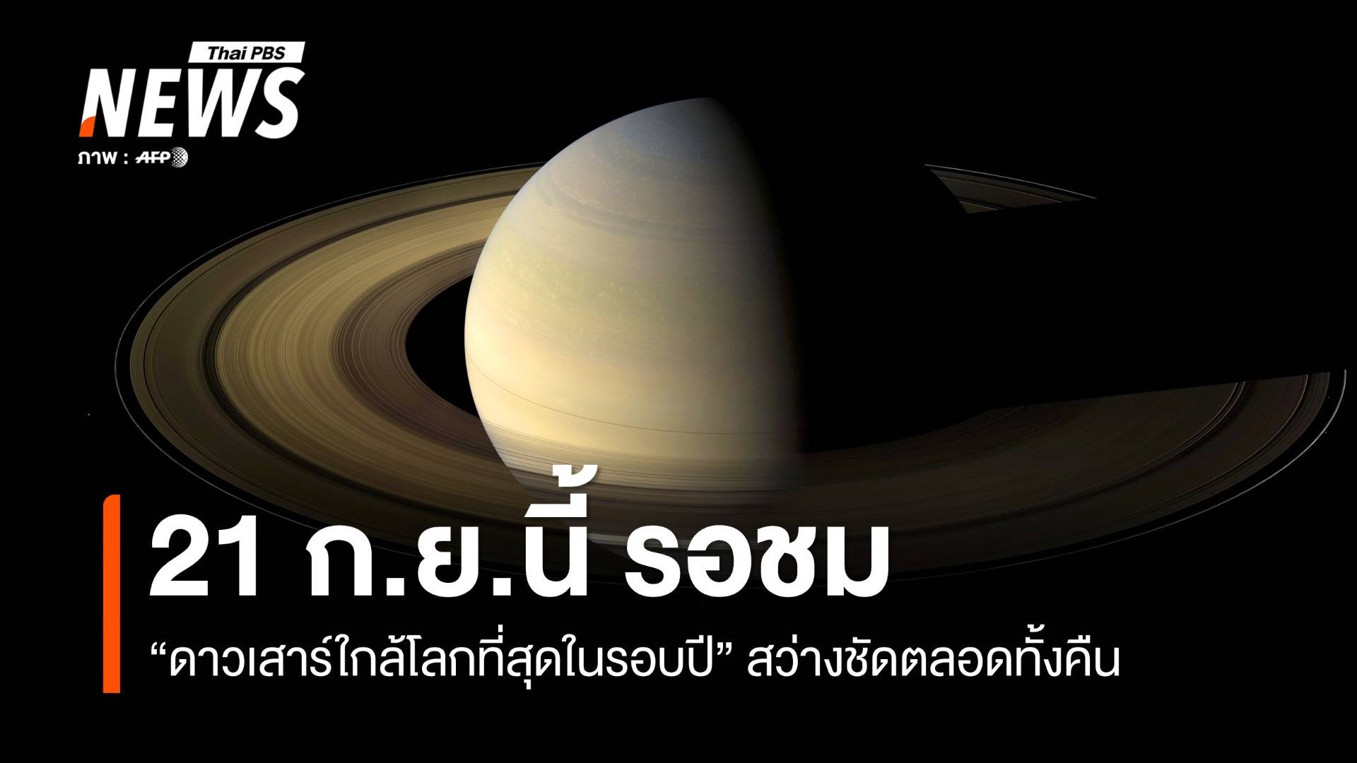 21 ก.ย.นี้ "ดาวเสาร์ใกล้โลกที่สุดในรอบปี" สว่างชัดตลอดทั้งคืน  