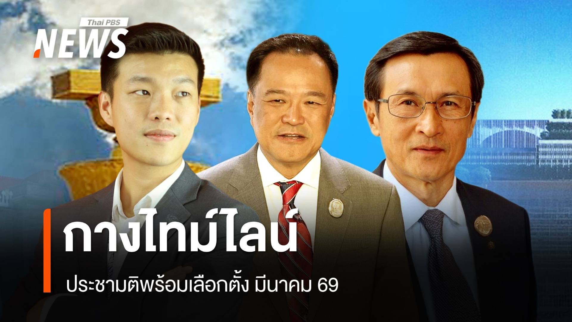 กางไทม์ไลน์ ประชามติพร้อมเลือกตั้ง มีนาคม 69