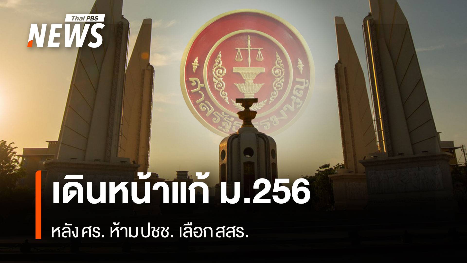เดินหน้าแก้ ม.256 หลัง ศร.ห้ามประชาชนเลือก สสร.