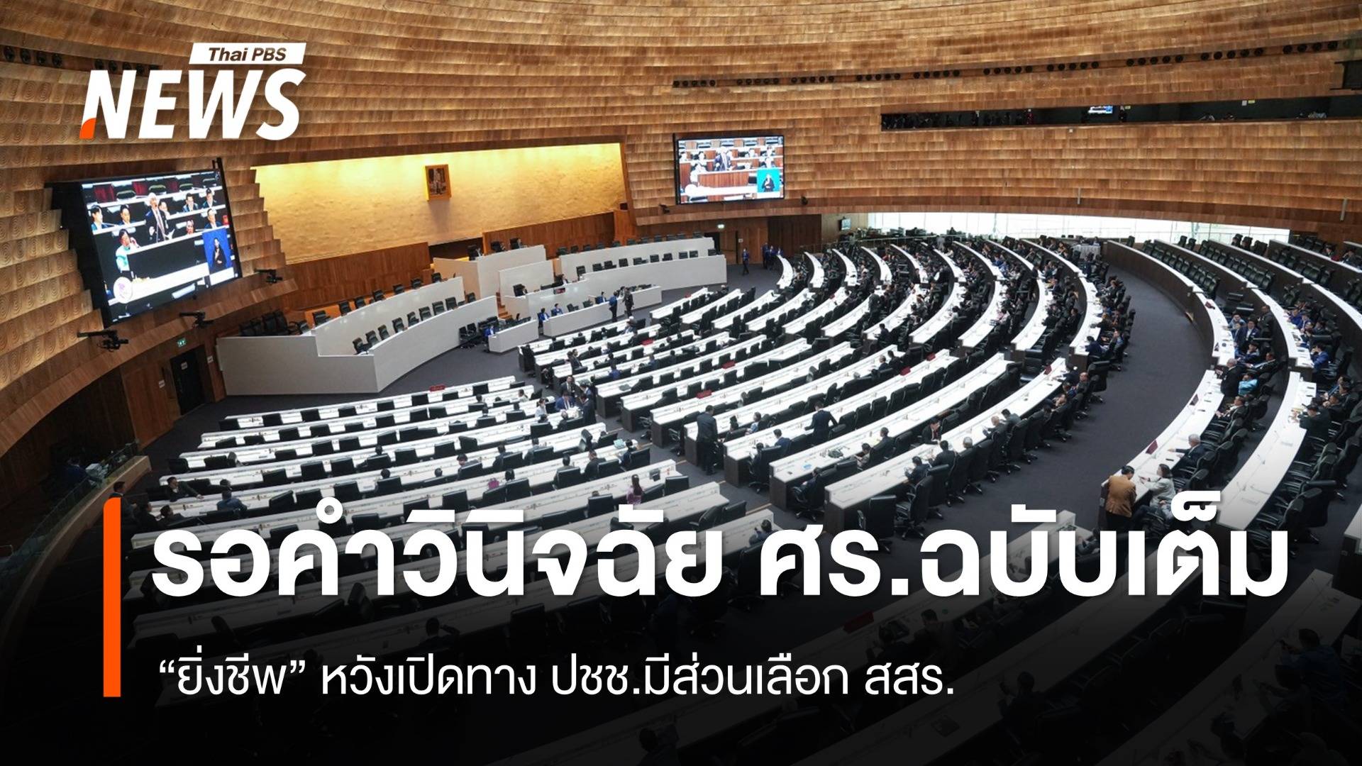 "ยิ่งชีพ" รอคำวินิจฉัย ศร.ฉบับเต็ม ก่อนเดินหน้ารัฐธรรมนูญฉบับใหม่