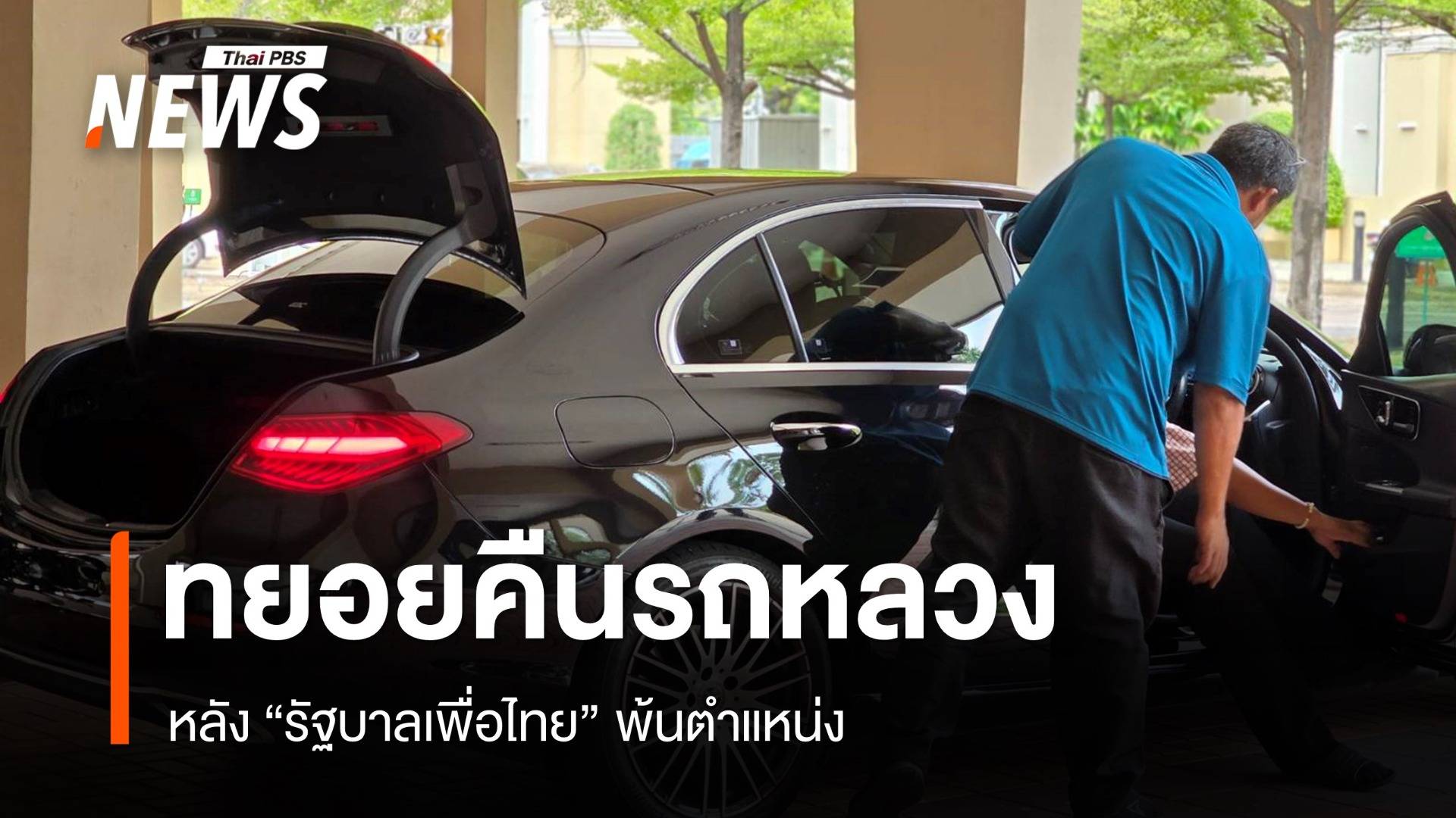 จนท.รับมอบรถหลวงคืน หลัง "รัฐบาลเพื่อไทย" พ้นตำแหน่ง
